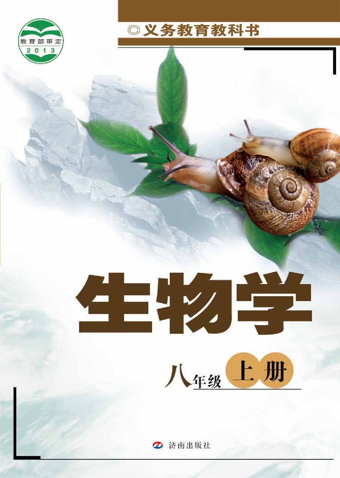 济南版8年级生物上册【高清教材】.pdf 第1页