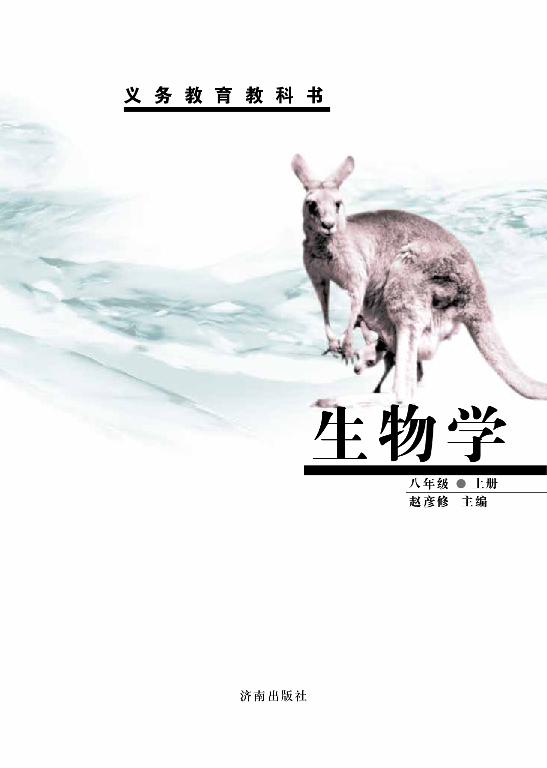 济南版8年级生物上册【高清教材】.pdf 第2页