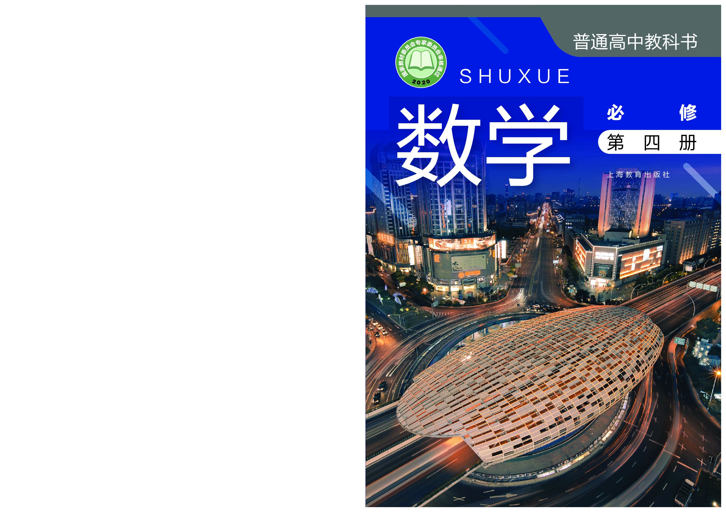 沪教版数学必修第四册【高清教材】.pdf 第1页