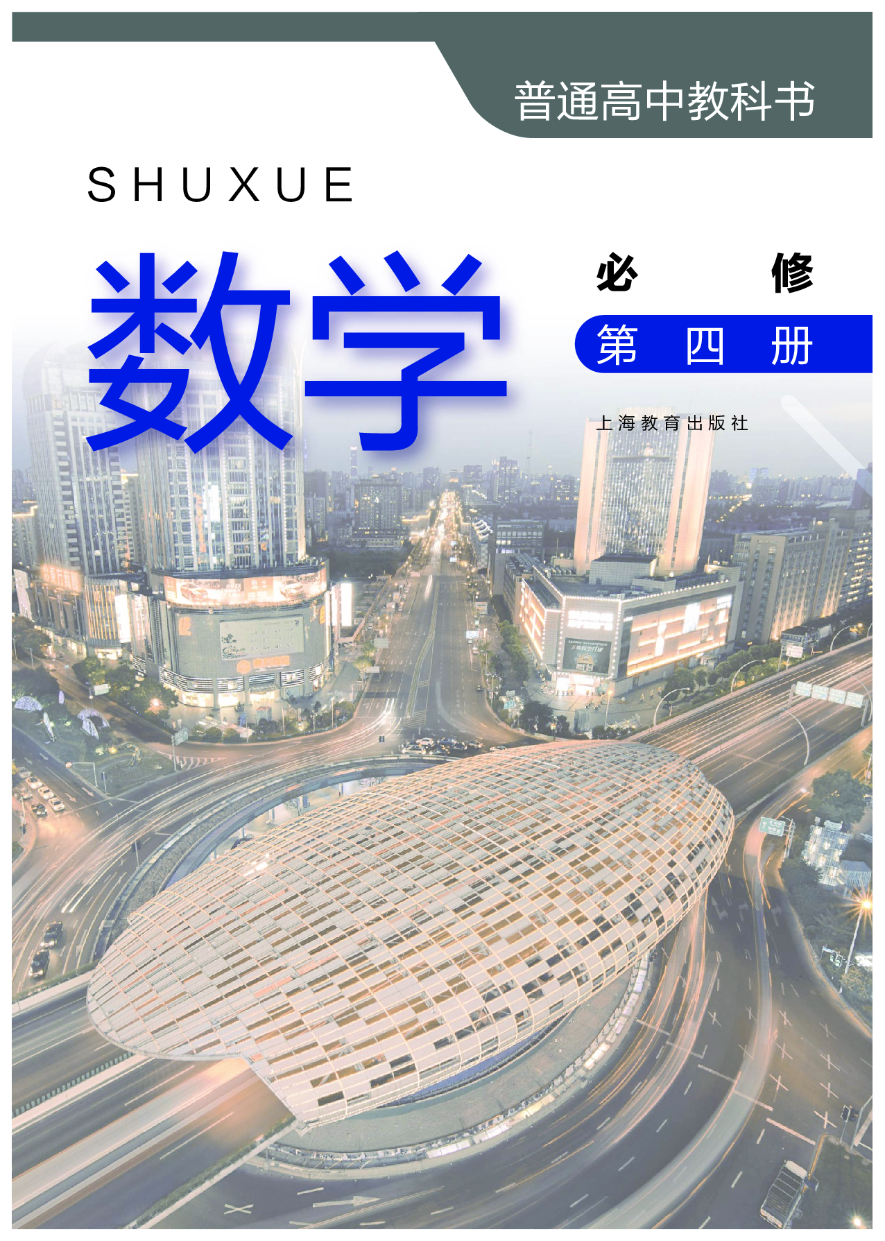 沪教版数学必修第四册【高清教材】.pdf 第2页