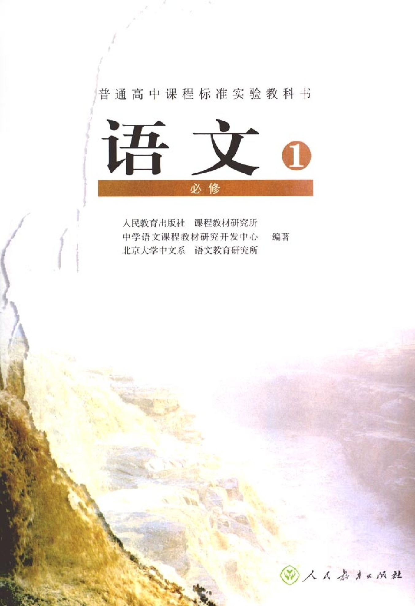 人教版高中语文必修1.pdf 第2页