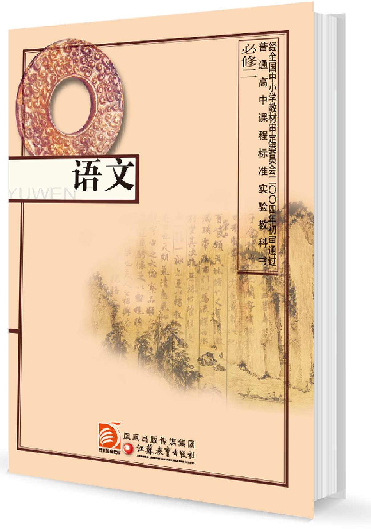 3苏教版语文 必修二.pdf 第1页