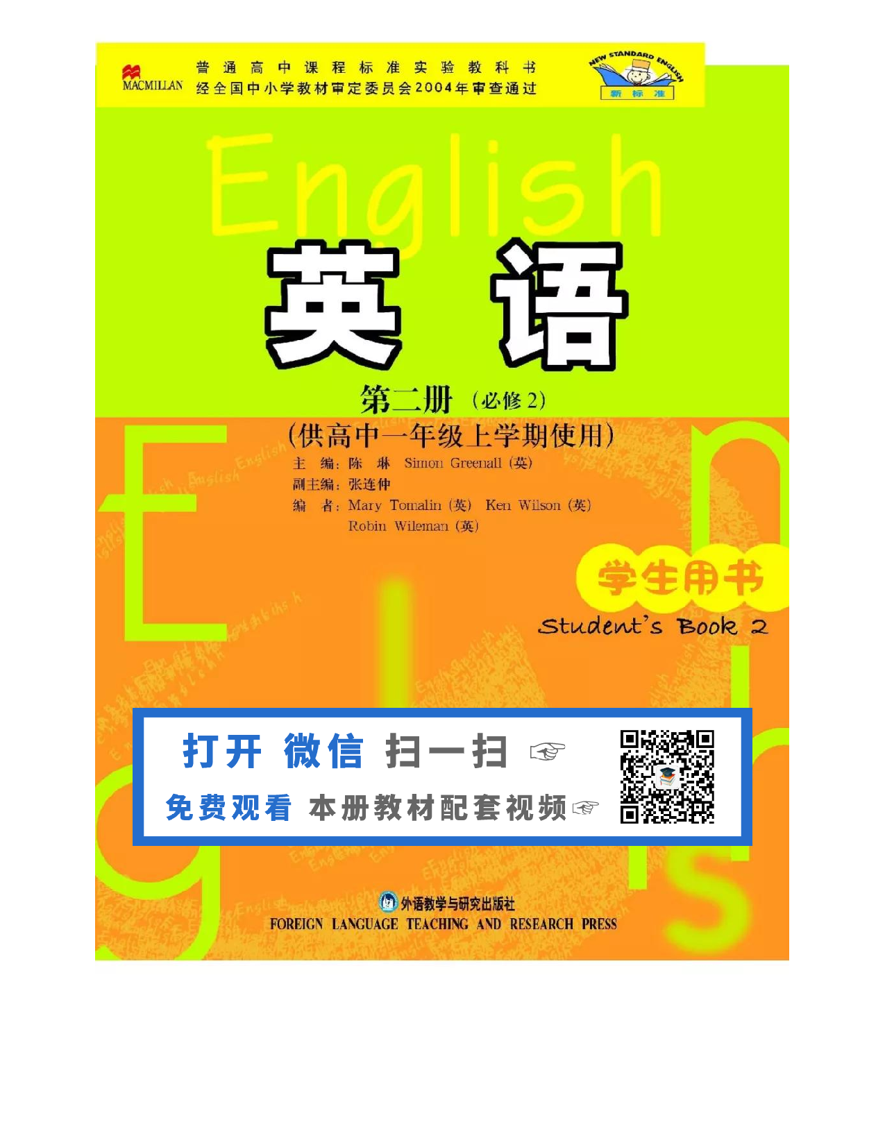 外研版高中英语必修2电子课本.pdf 第1页
