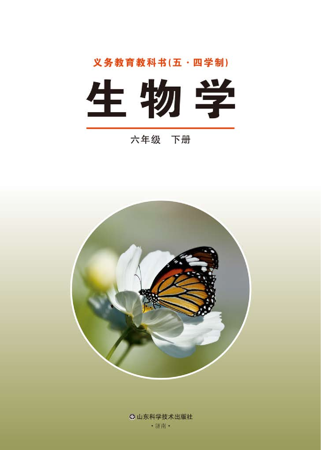 鲁教版6年级生物下册【高清教材】.pdf 第2页