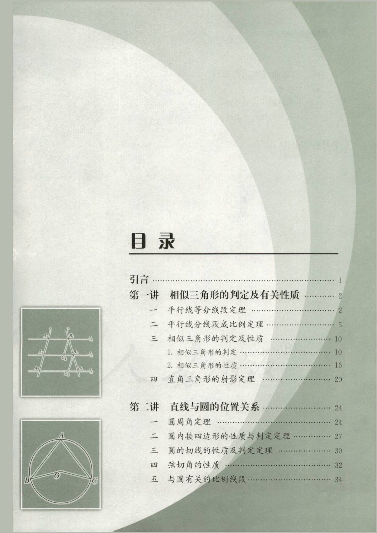 人教版高中数学选修4-1.pdf 第5页