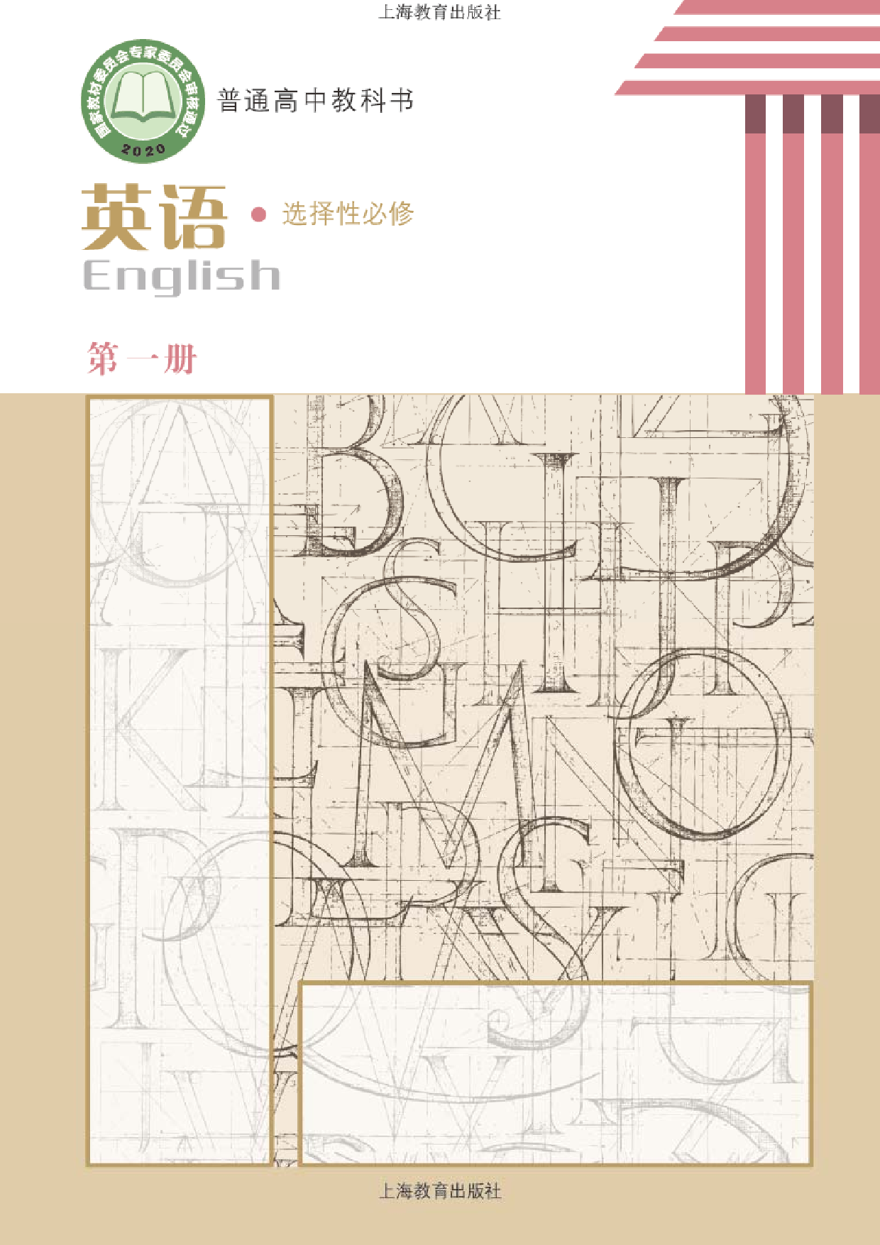 沪教版英语选修第一册【高清教材】.pdf 第1页