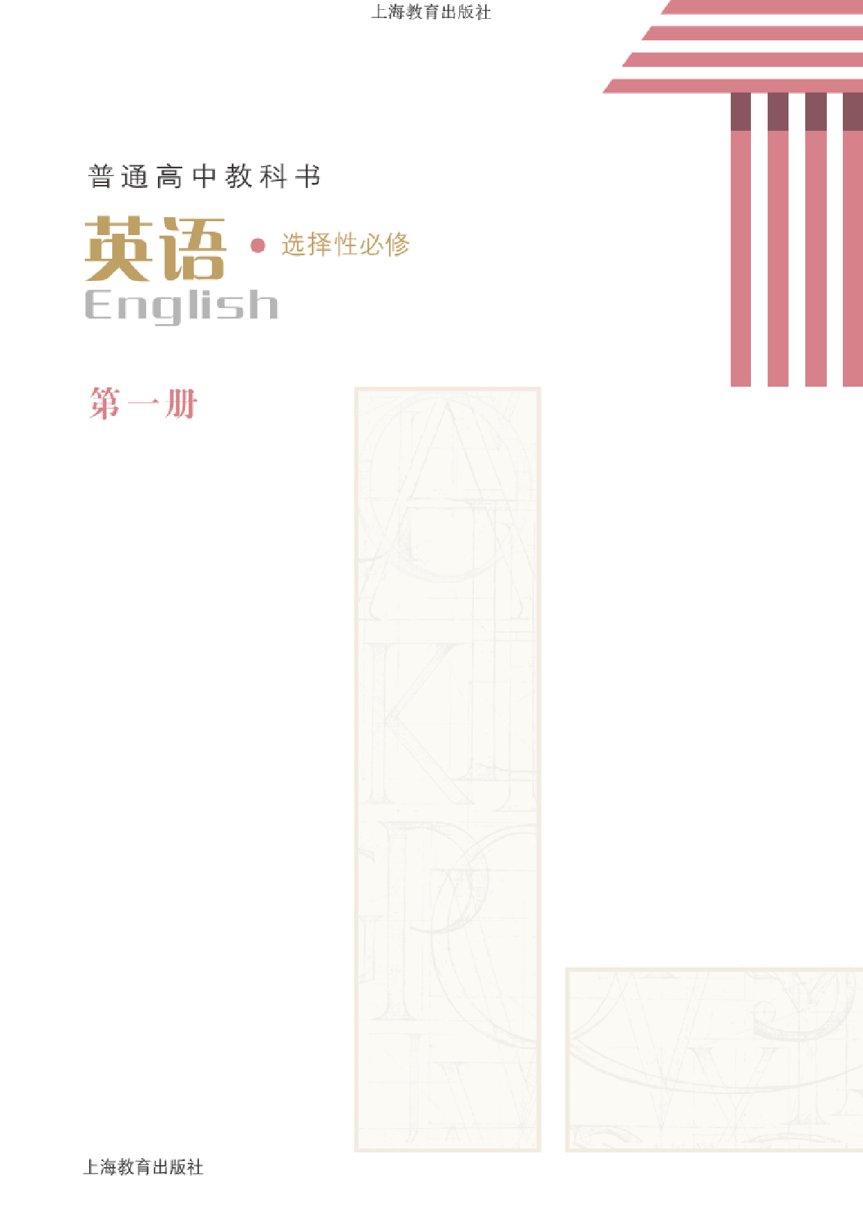 沪教版英语选修第一册【高清教材】.pdf 第2页