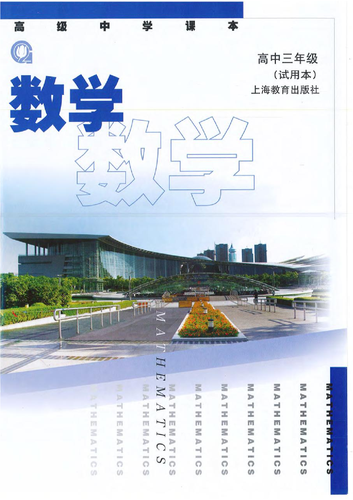 沪教版高中数学高三全册.pdf 第1页