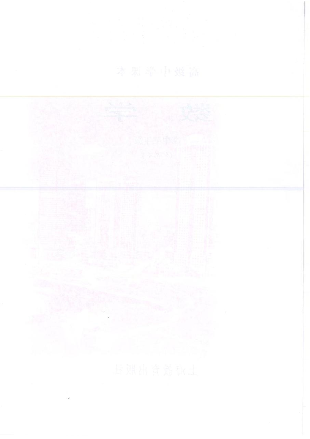 沪教版高中数学高三全册.pdf 第2页