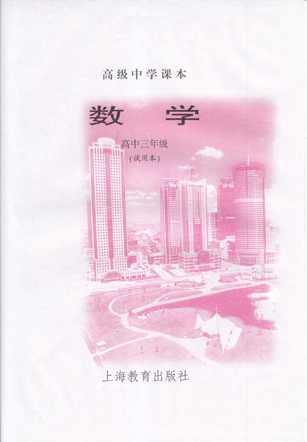 沪教版高中数学高三全册.pdf 第3页