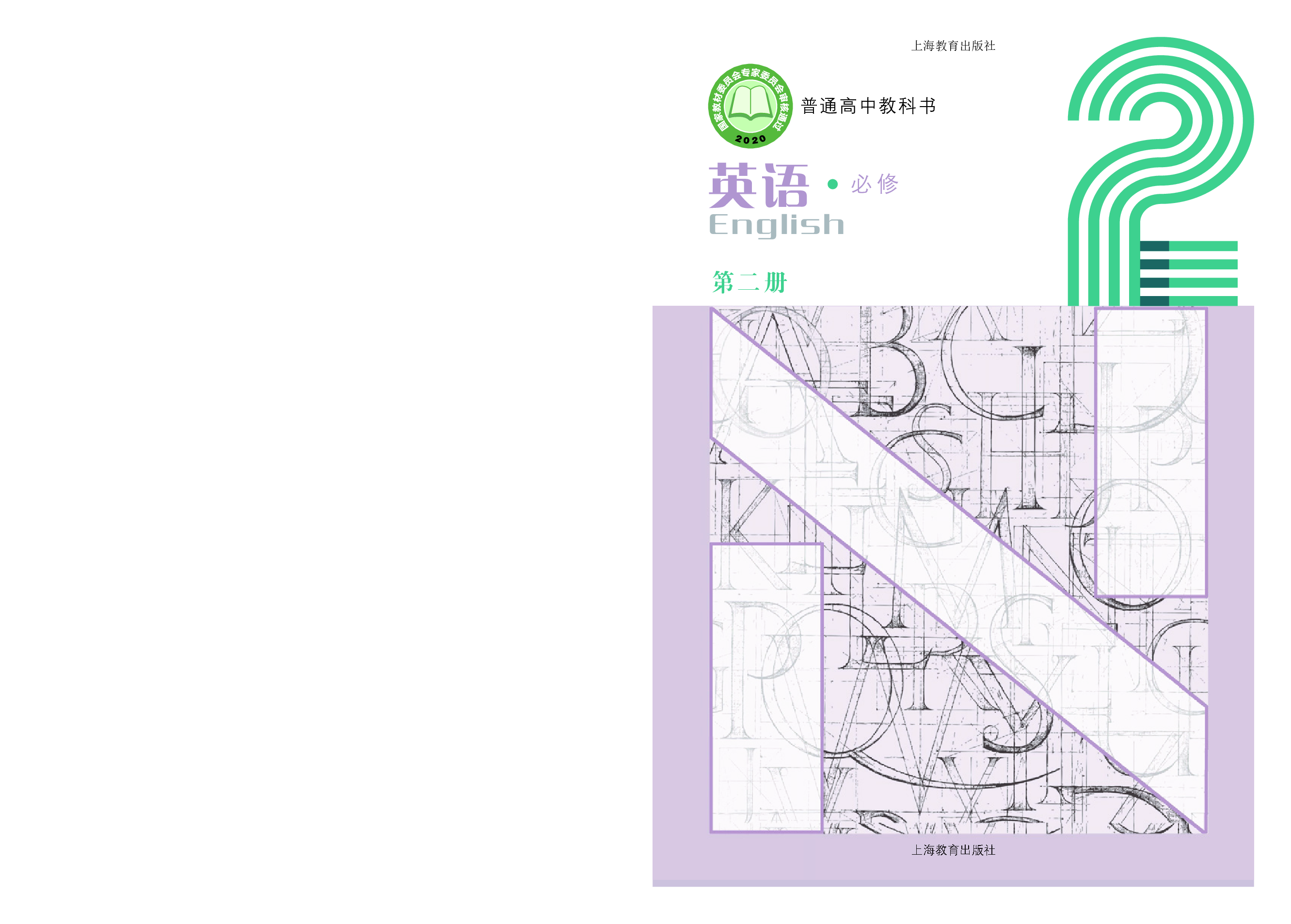 沪教版英语必修第二册【高清教材】.pdf 第1页