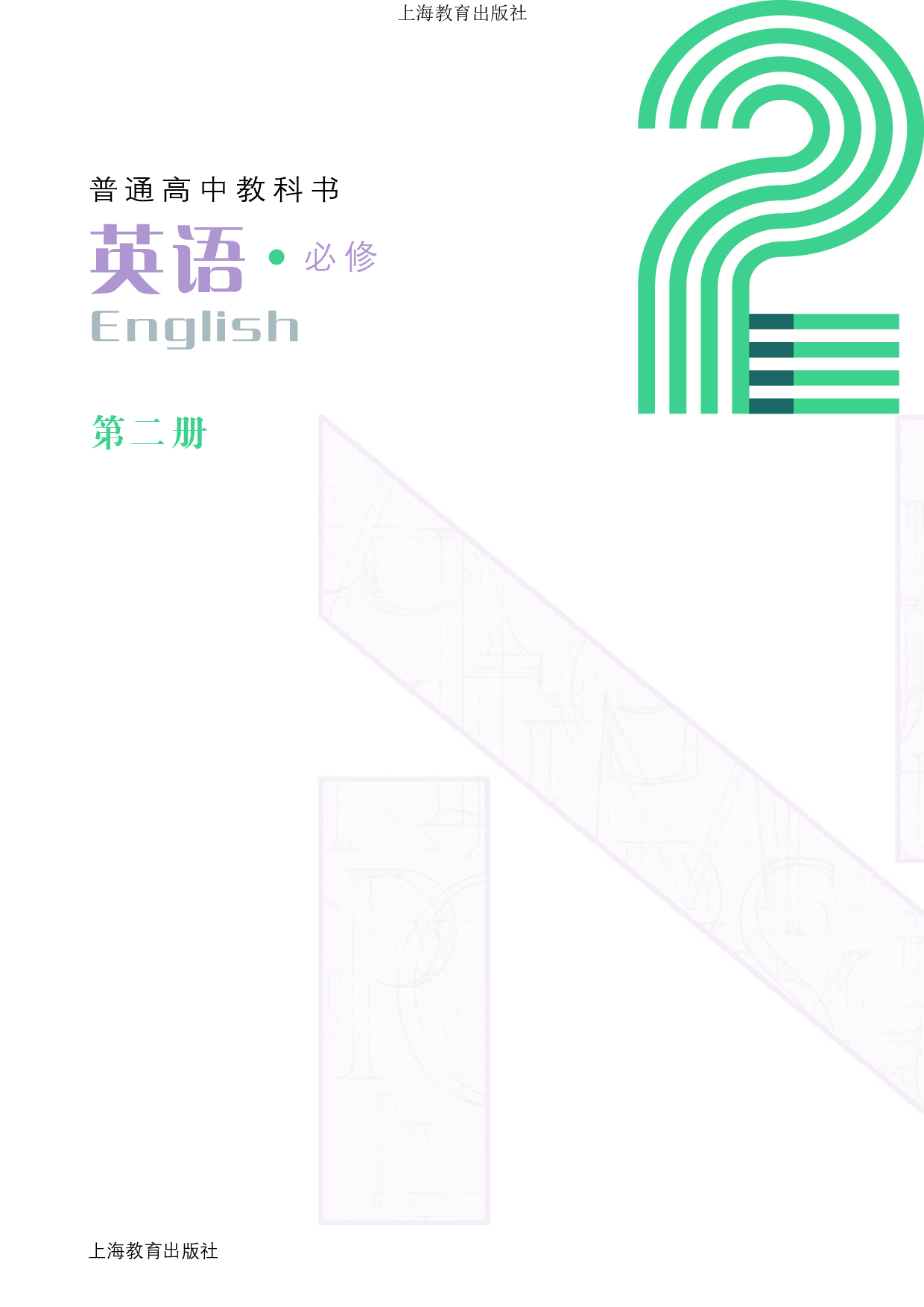 沪教版英语必修第二册【高清教材】.pdf 第3页