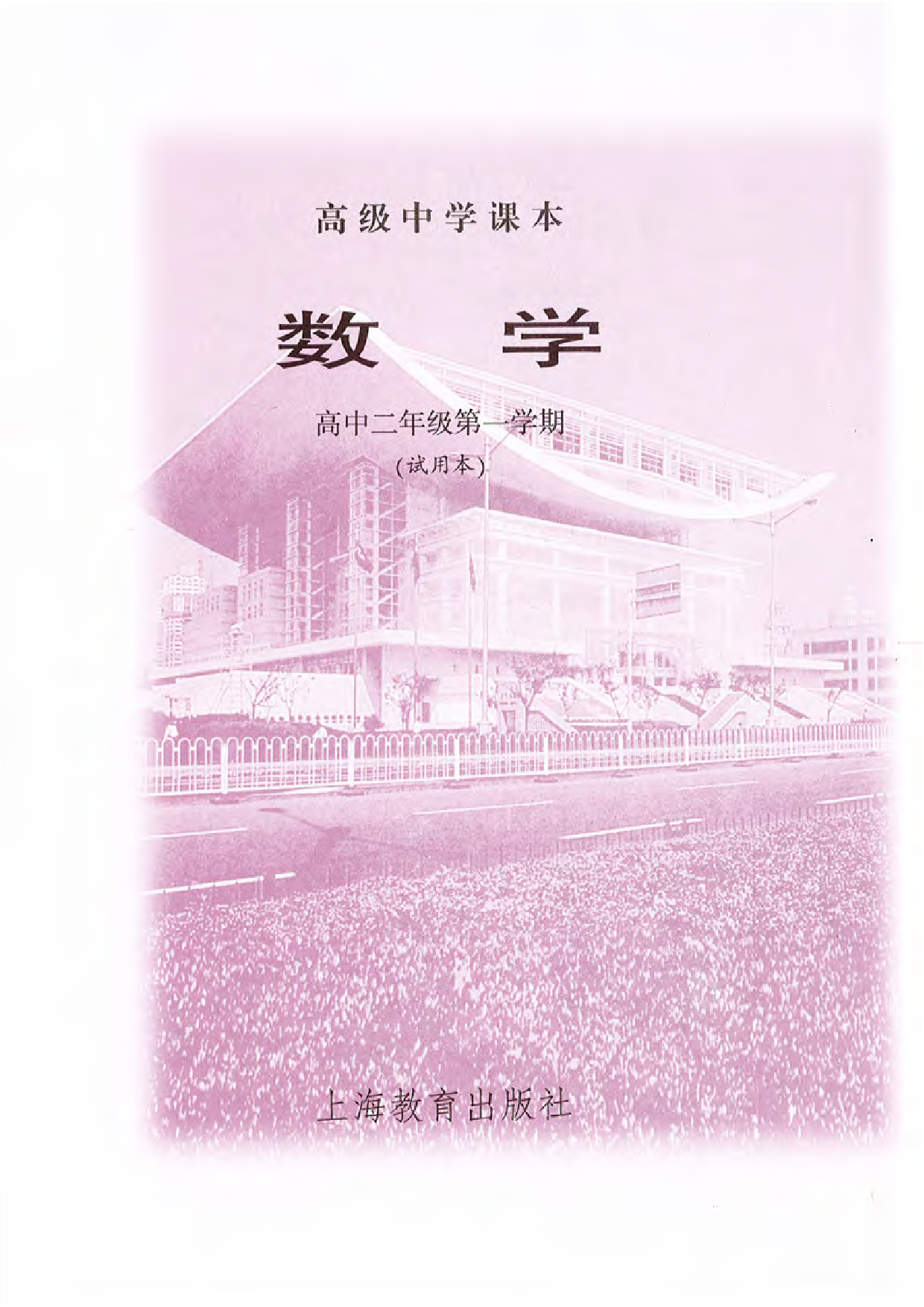 沪教版高中数学高二上册.pdf 第3页