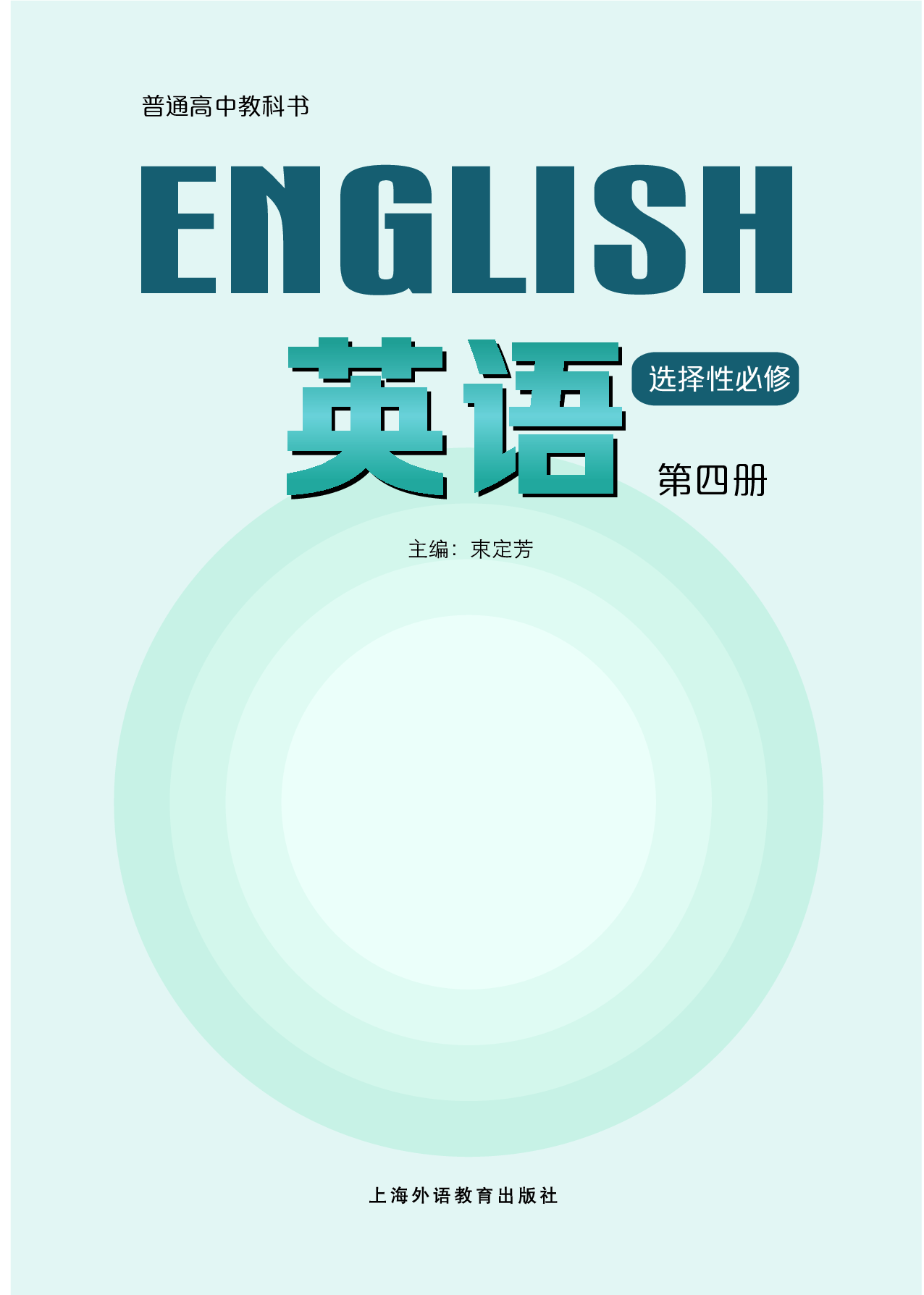 沪外教英语选修第四册【高清教材】.pdf 第2页