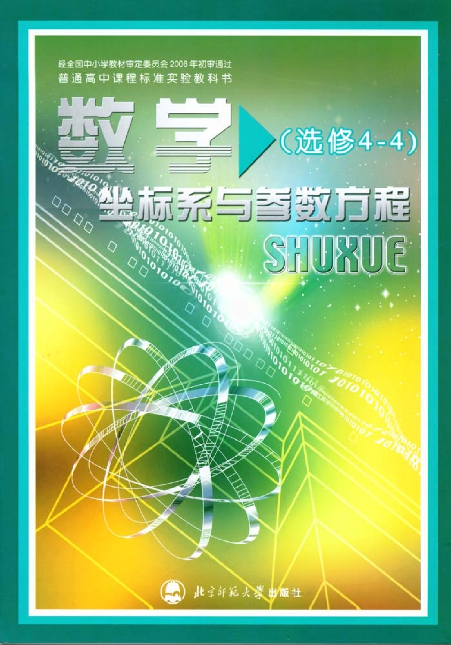 北师大高中数学选修4-4 坐标系与参数方程.pdf 第1页