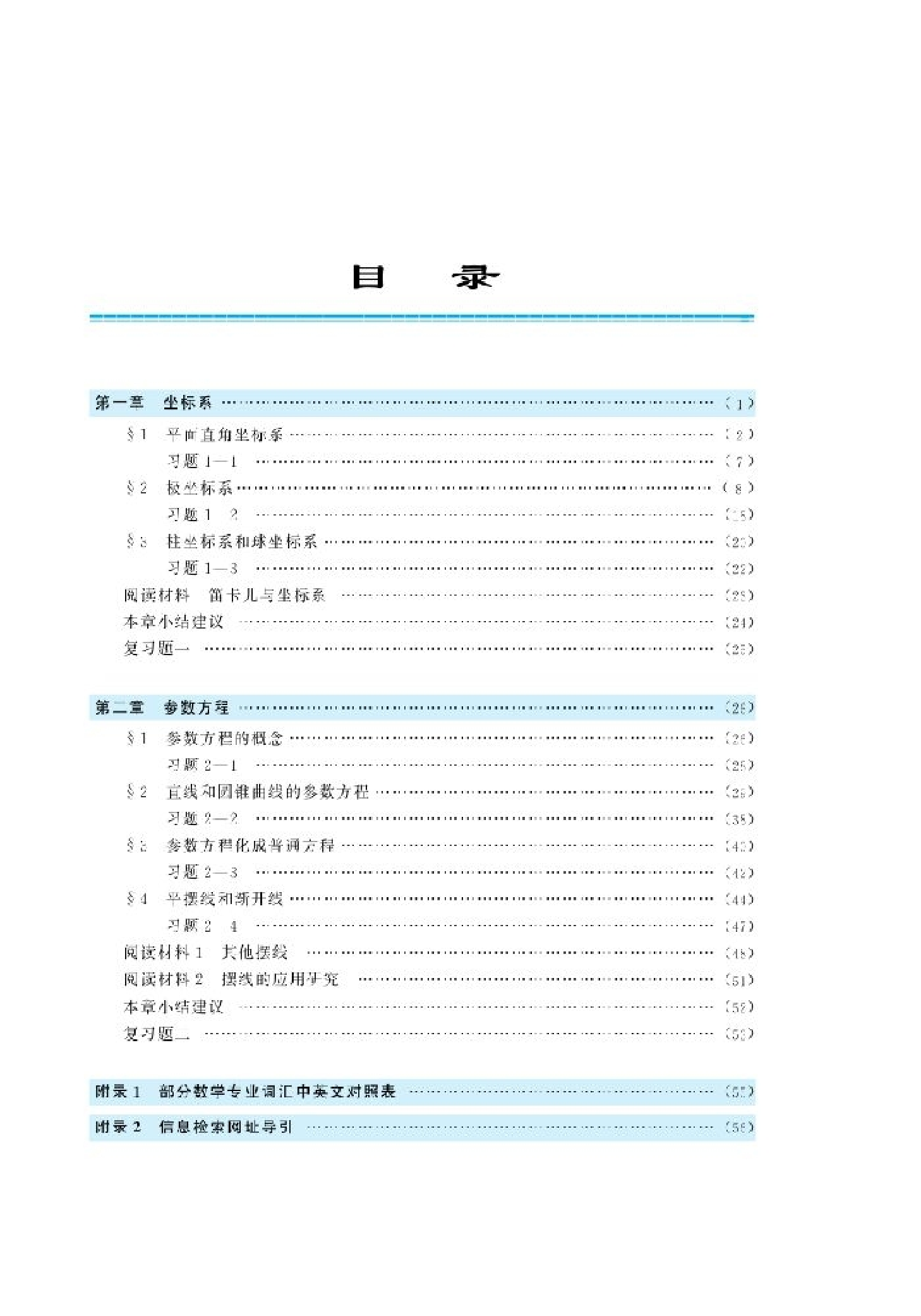 北师大高中数学选修4-4 坐标系与参数方程.pdf 第3页