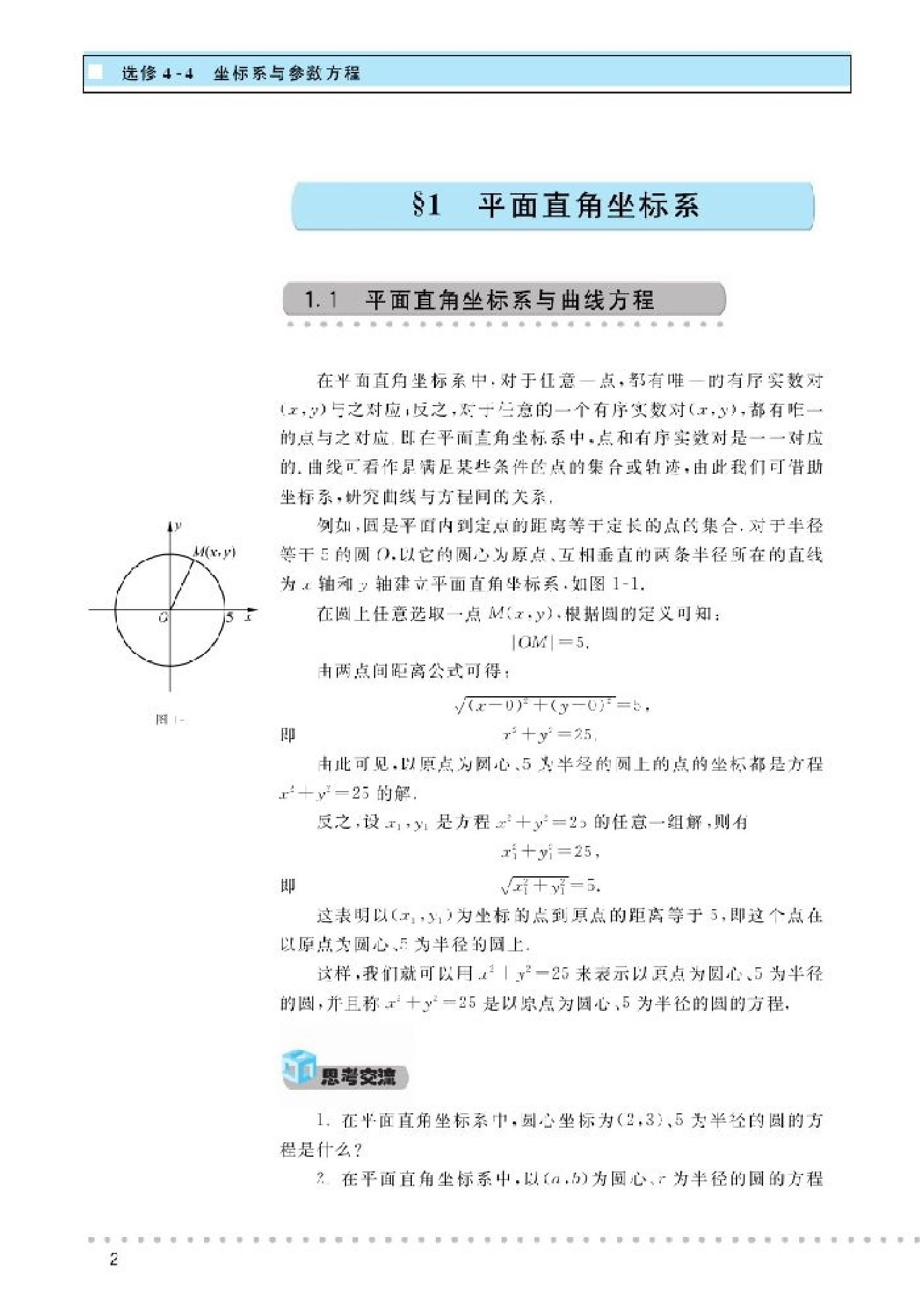 北师大高中数学选修4-4 坐标系与参数方程.pdf 第5页