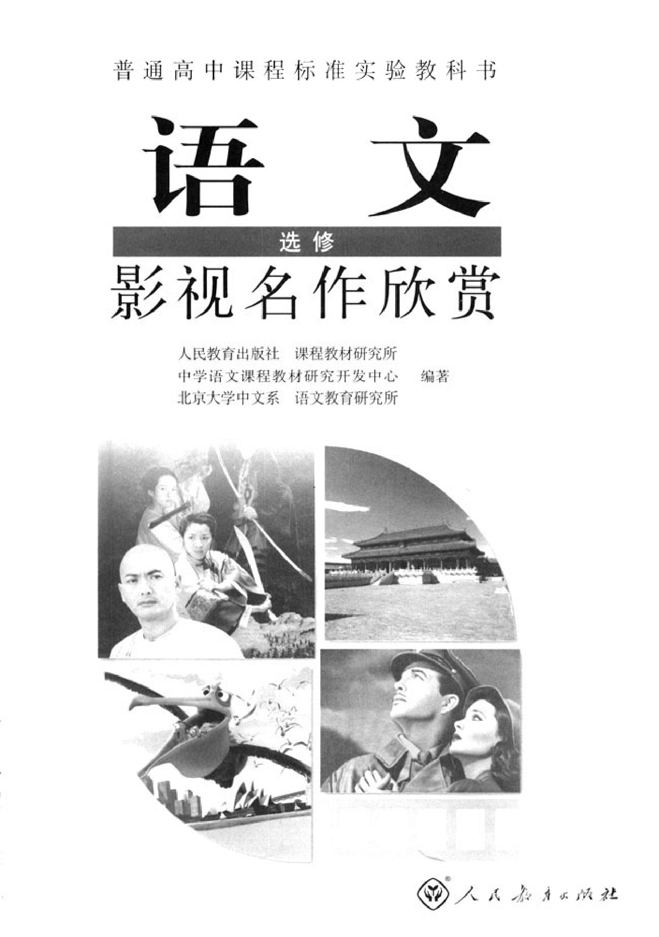 高中语文影视名作欣赏.pdf 第1页
