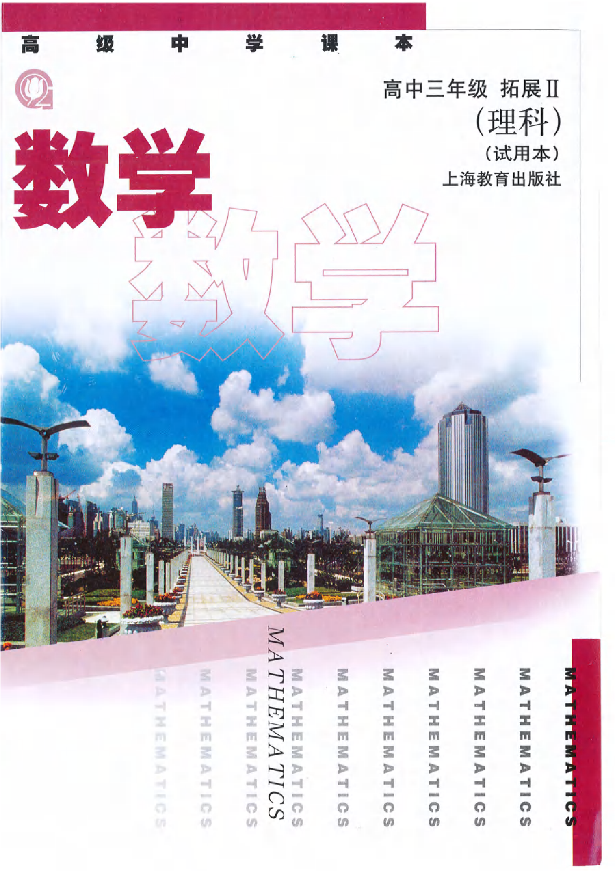 沪教版高中数学高三(理科).pdf 第1页