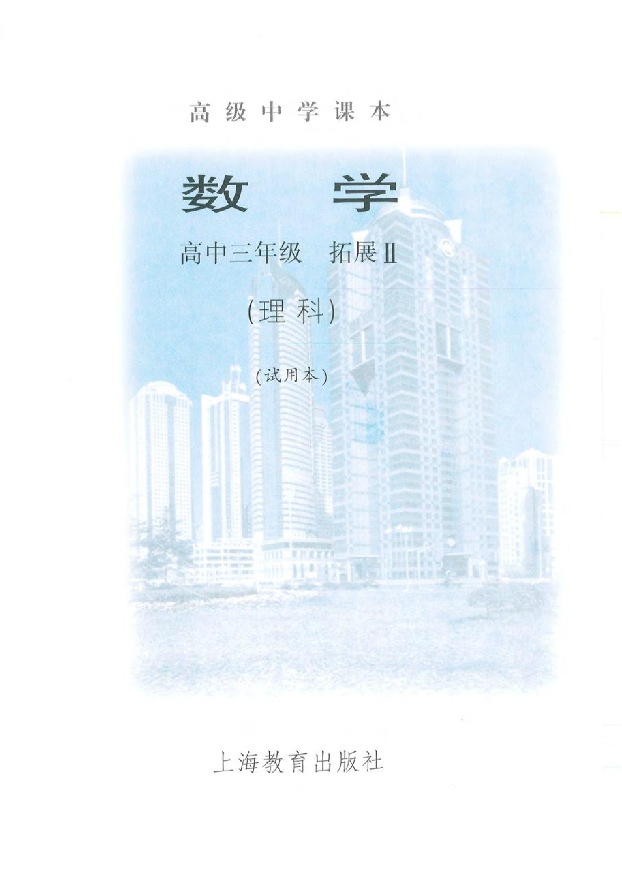 沪教版高中数学高三(理科).pdf 第3页
