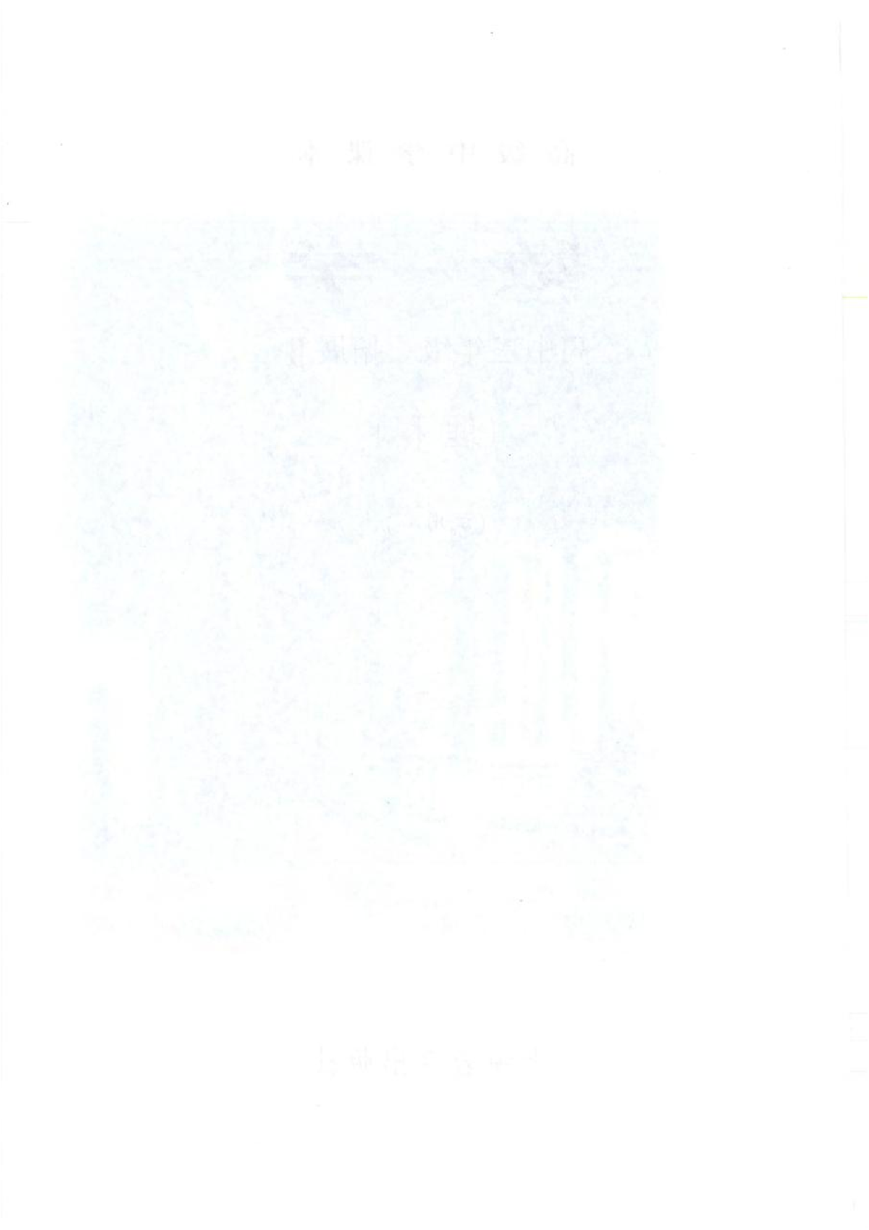 沪教版高中数学高三(理科).pdf 第4页