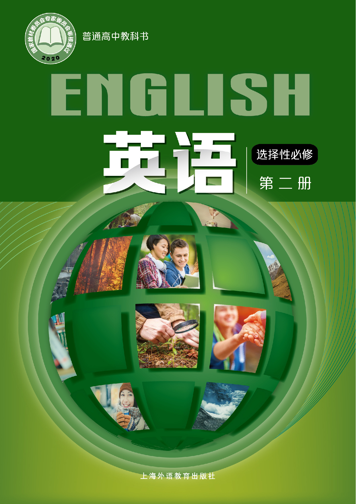 沪外教英语选修第二册【高清教材】.pdf 第1页