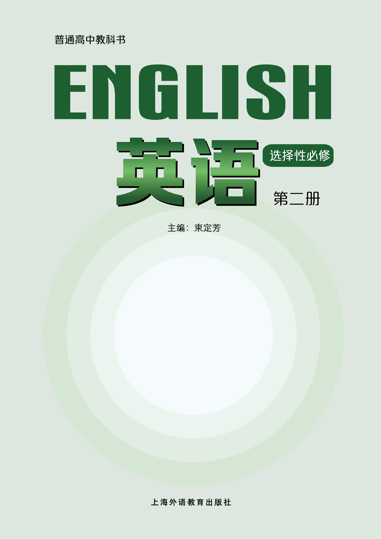 沪外教英语选修第二册【高清教材】.pdf 第2页