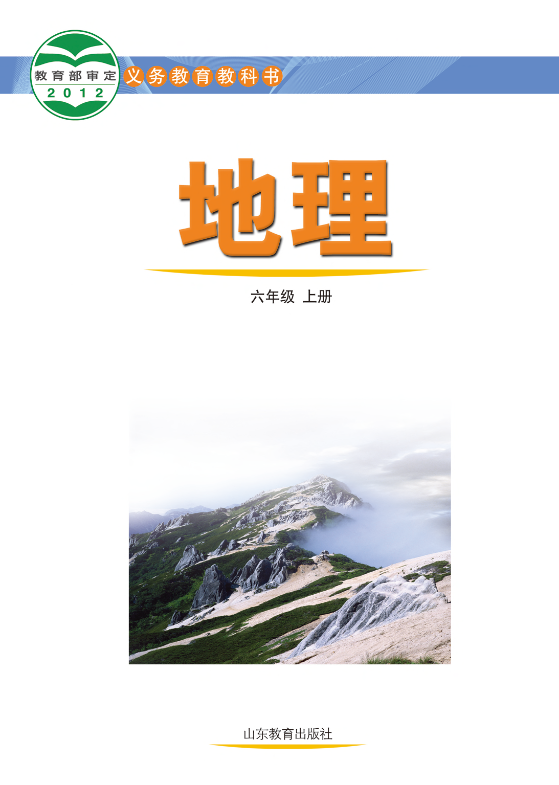 鲁教版6年级地理上册【高清教材】.pdf 第2页