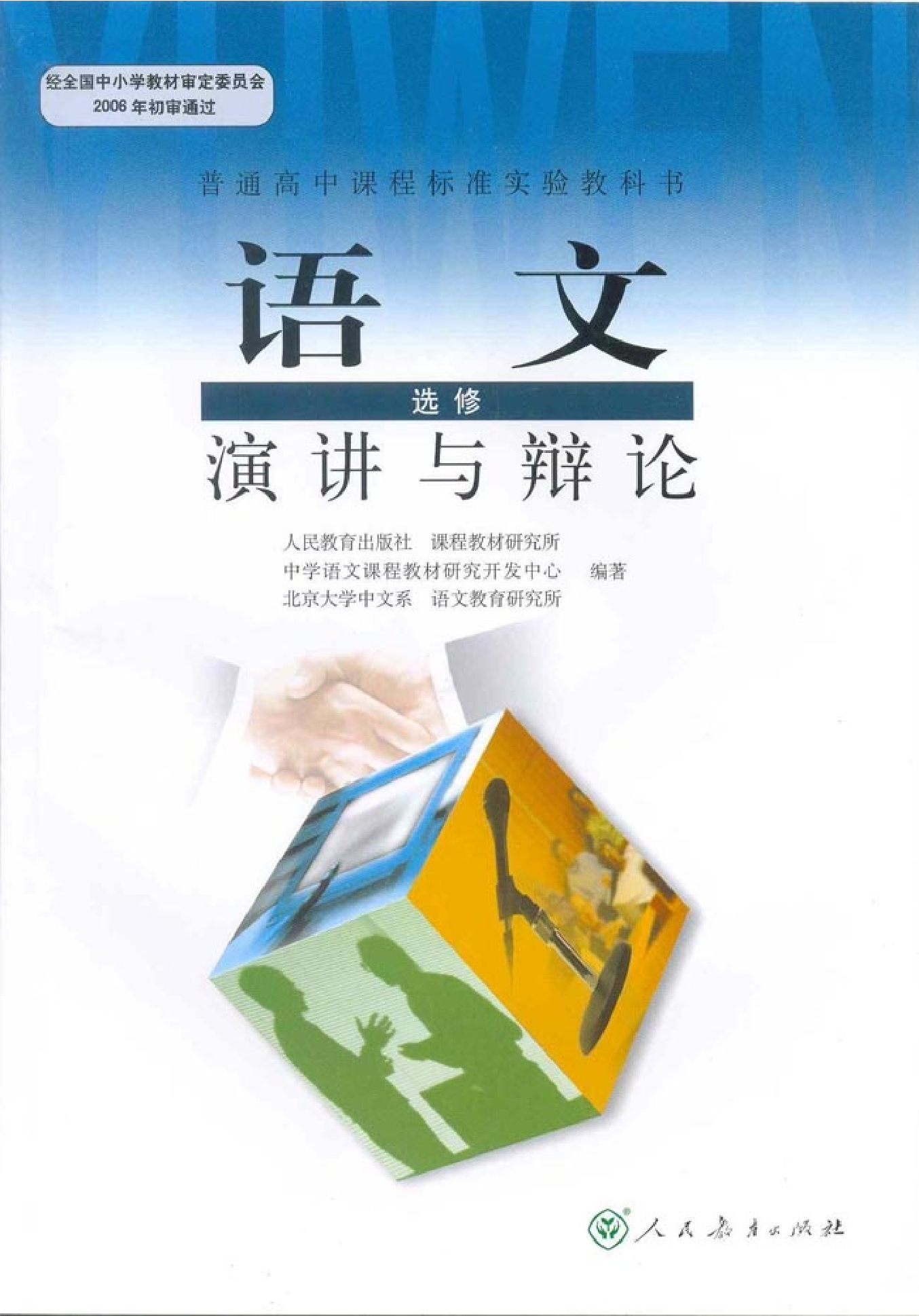 高中语文演讲与辩论.pdf 第1页