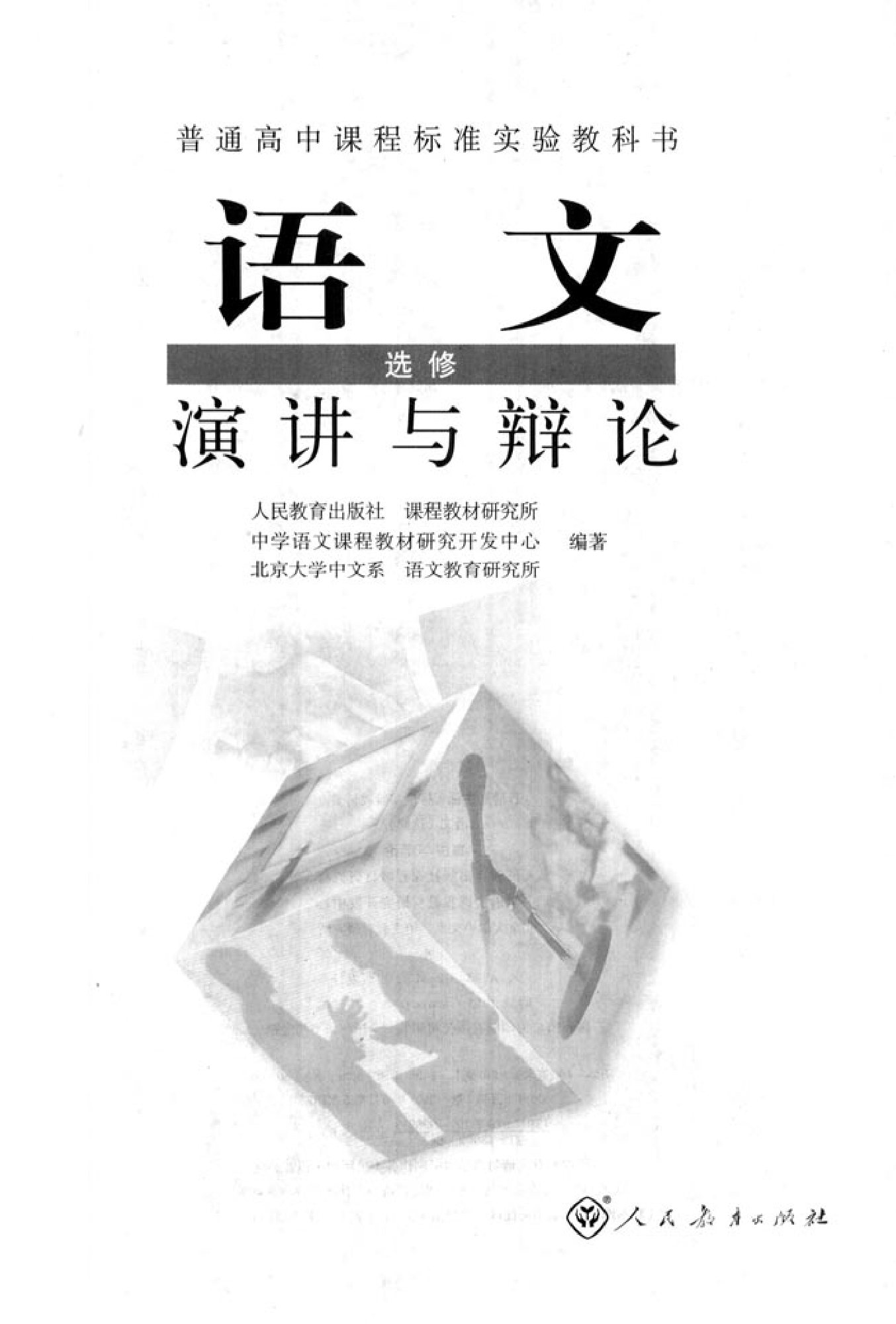 高中语文演讲与辩论.pdf 第2页