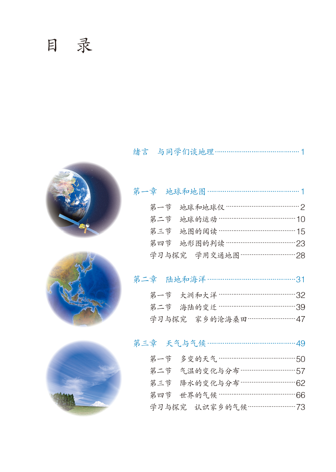 鲁教版6年级地理上册【高清教材】.pdf 第4页