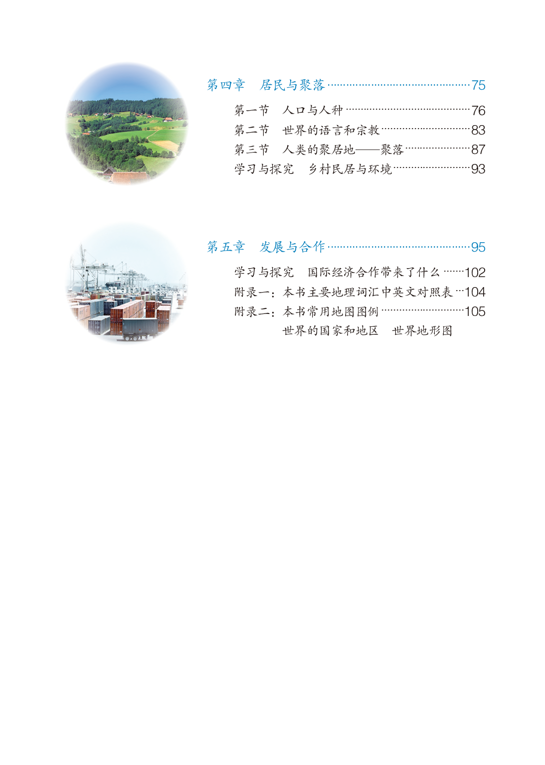 鲁教版6年级地理上册【高清教材】.pdf 第5页