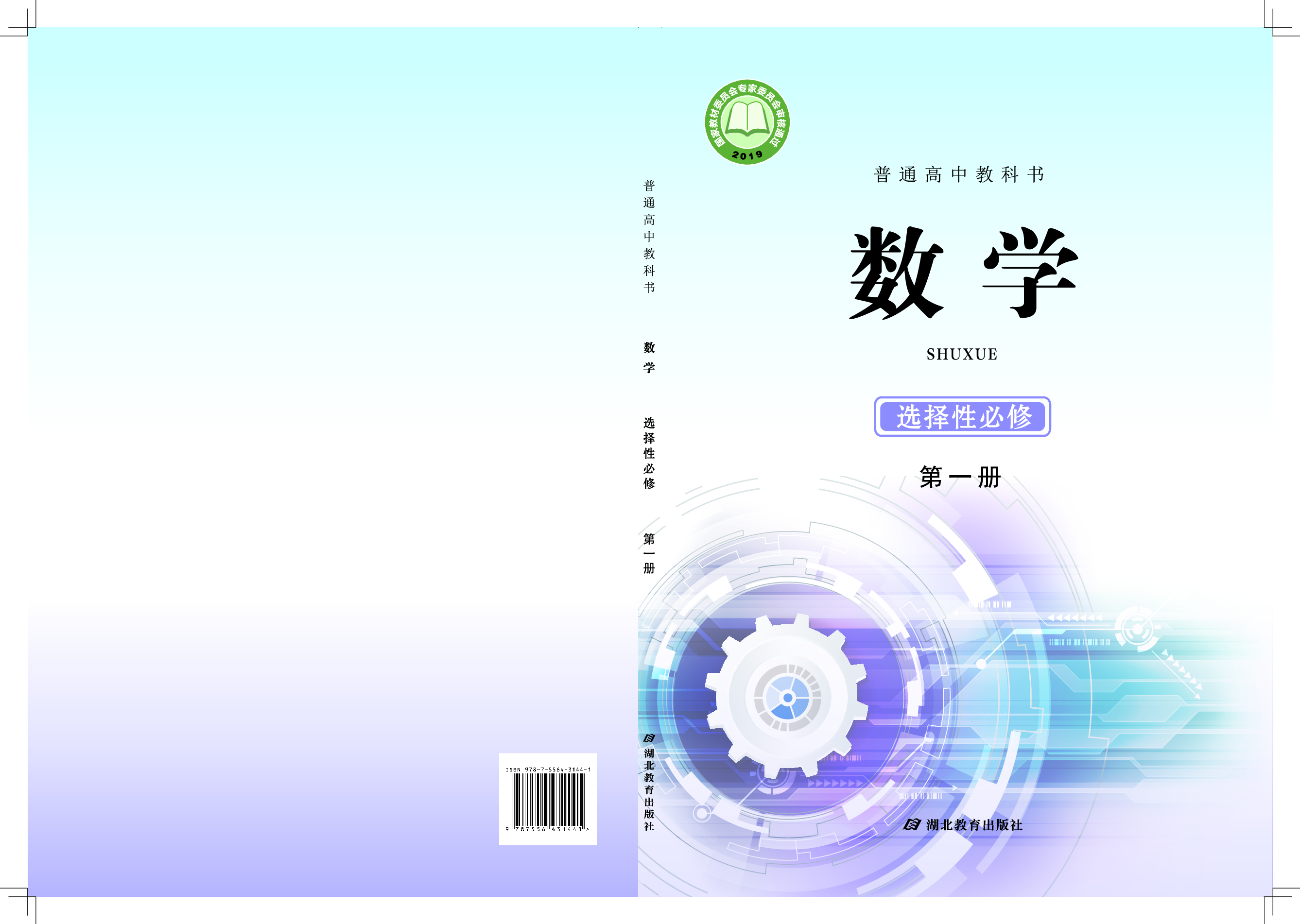 鄂教版数学选修第一册【高清教材】.pdf 第1页