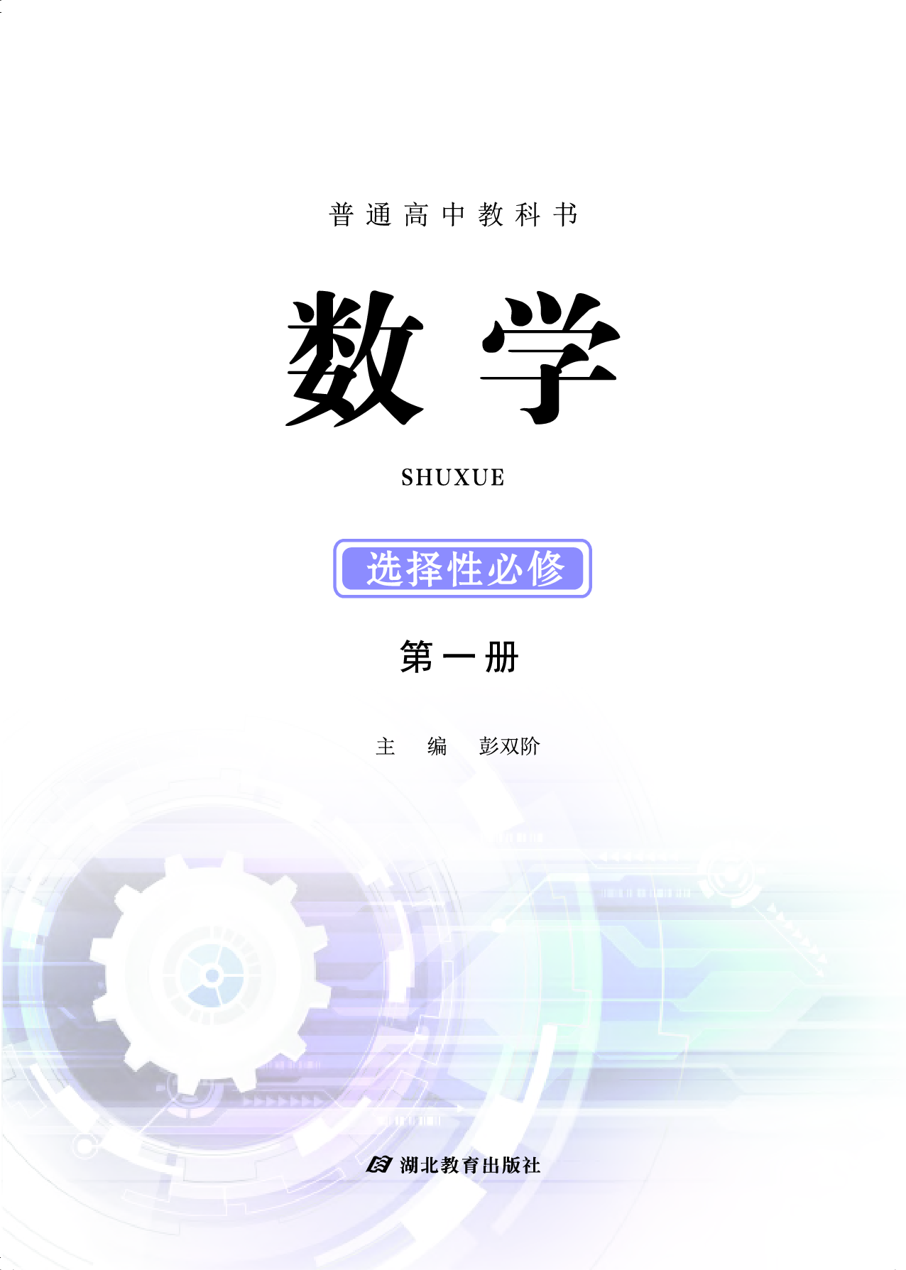 鄂教版数学选修第一册【高清教材】.pdf 第2页