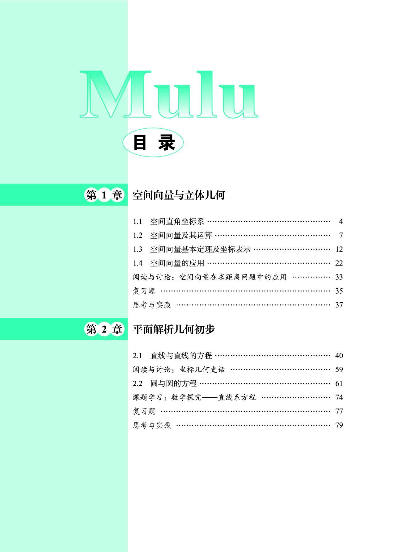 鄂教版数学选修第一册【高清教材】.pdf 第5页