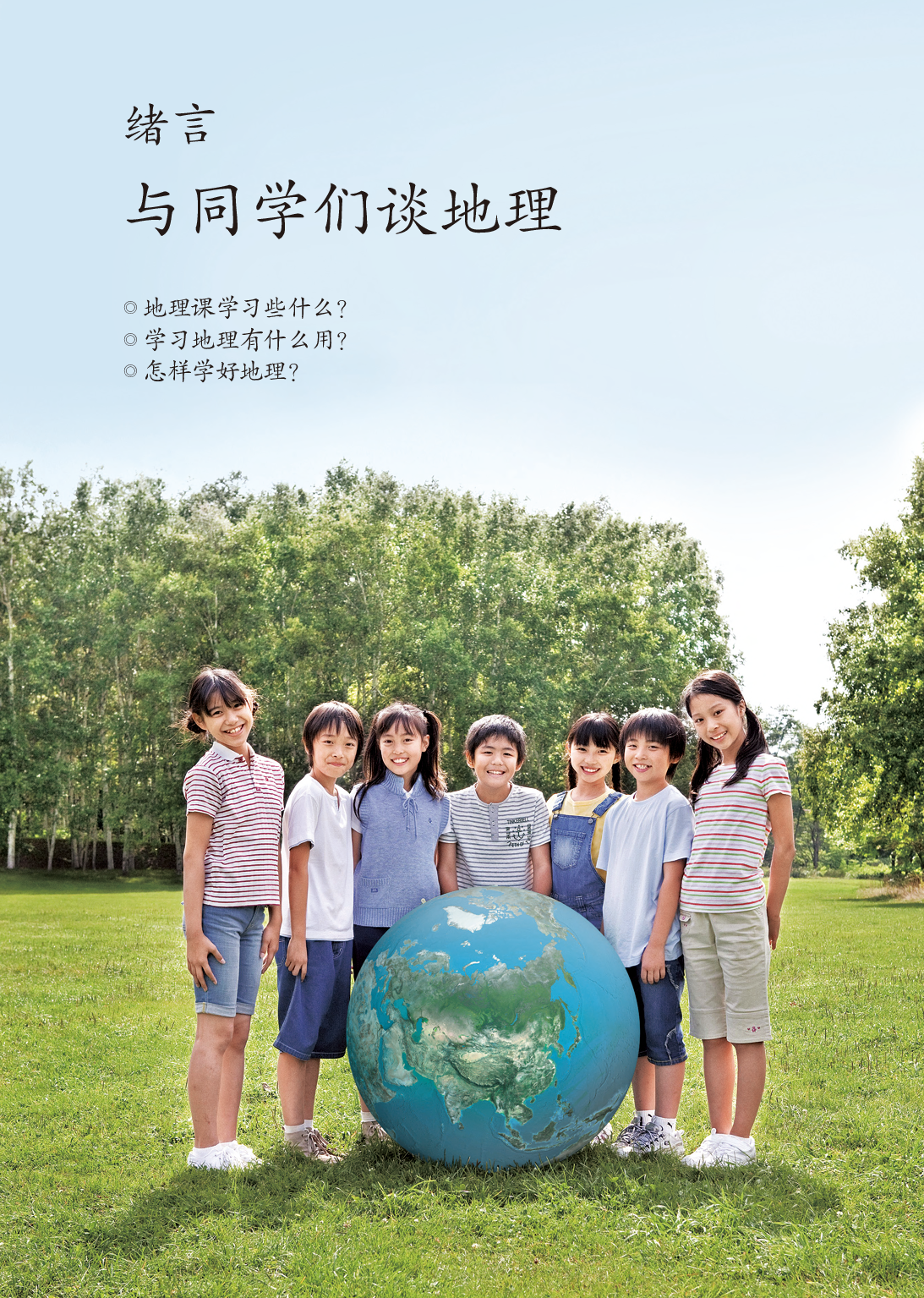 鲁教版6年级地理上册【高清教材】.pdf 第6页