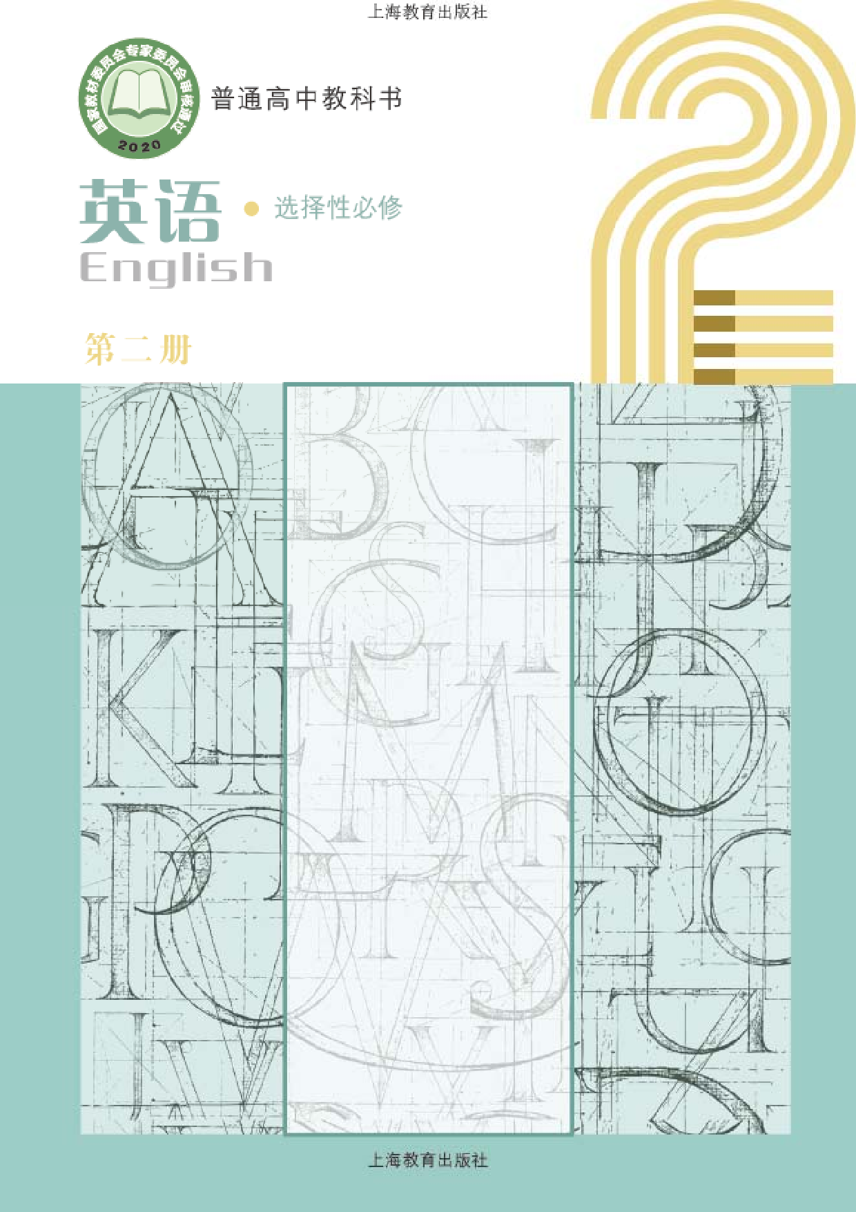 沪教版英语选修第二册【高清教材】.pdf 第1页