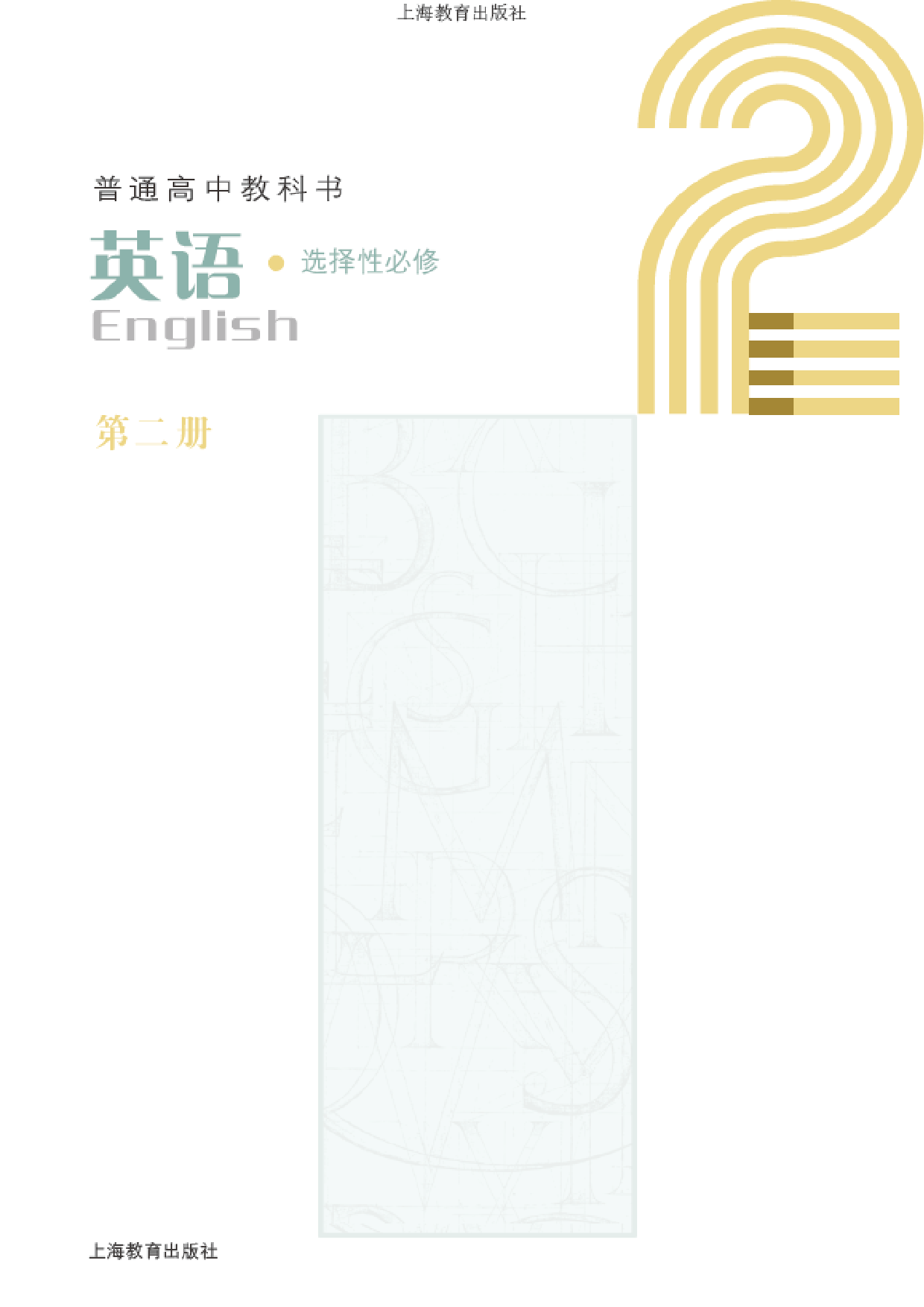 沪教版英语选修第二册【高清教材】.pdf 第2页