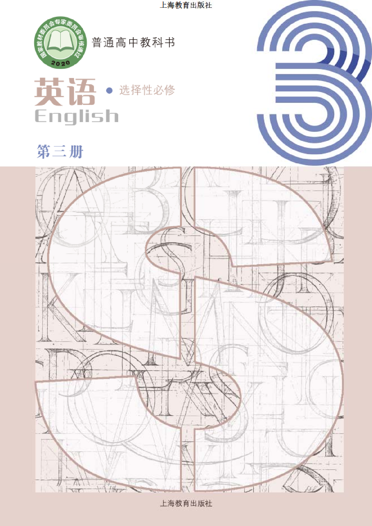 沪教版英语选修第三册【高清教材】.pdf 第1页