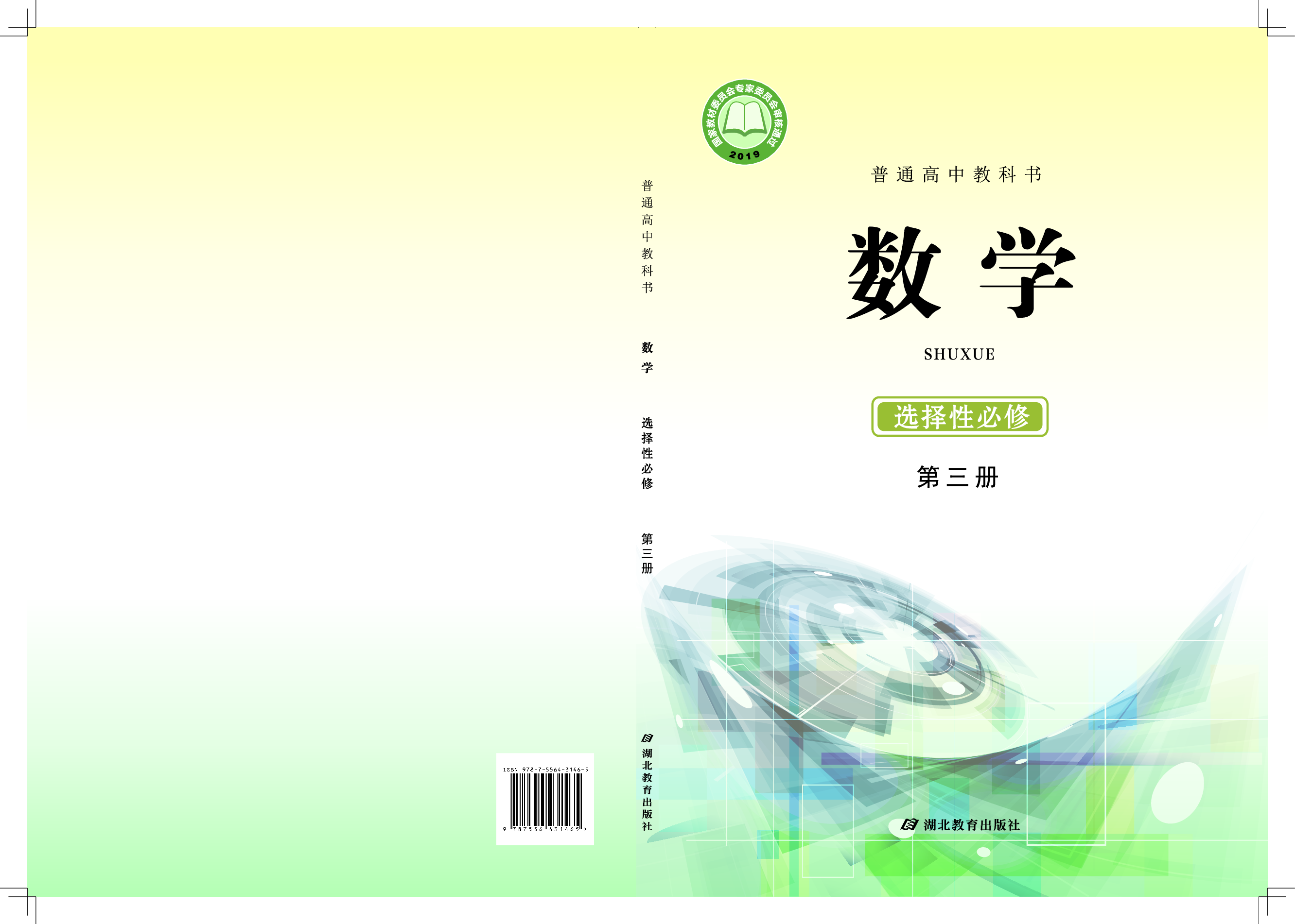 鄂教版数学选修第三册【高清教材】.pdf 第1页