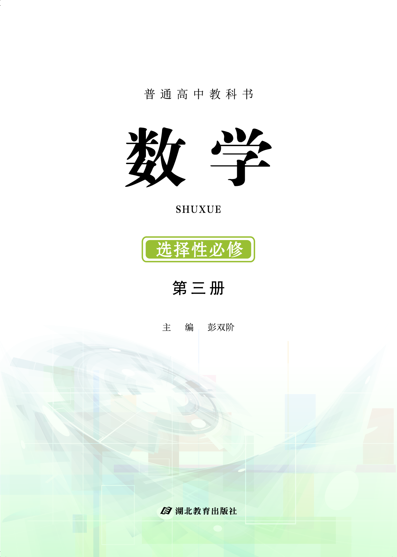 鄂教版数学选修第三册【高清教材】.pdf 第2页
