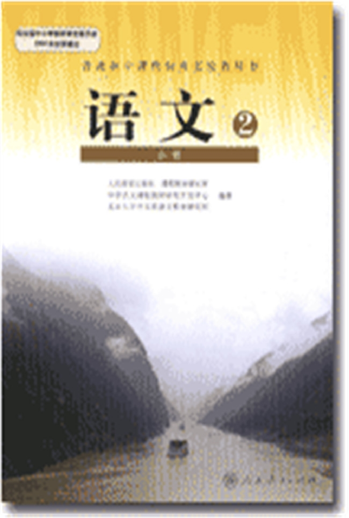 人教版高中语文必修2.pdf 第1页