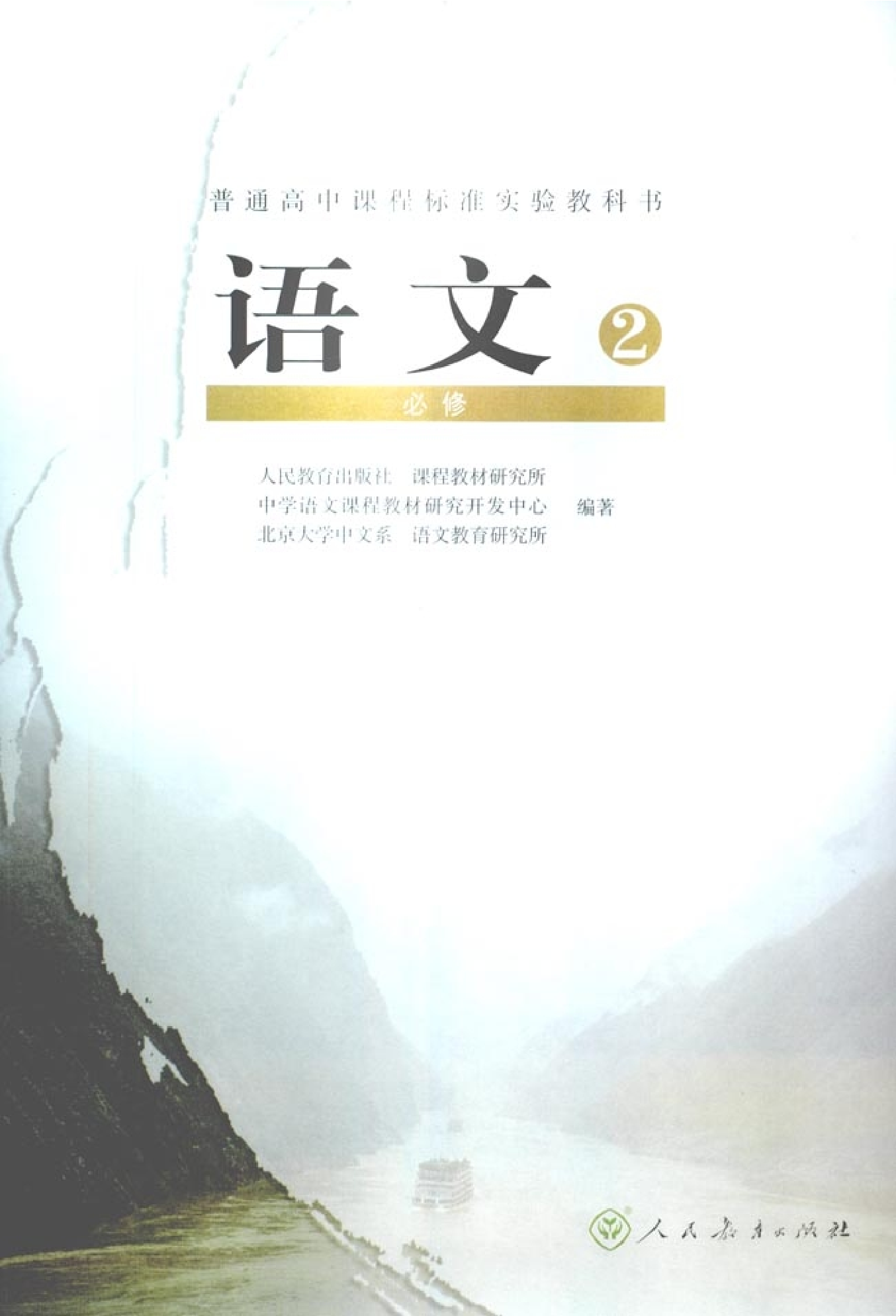 人教版高中语文必修2.pdf 第2页