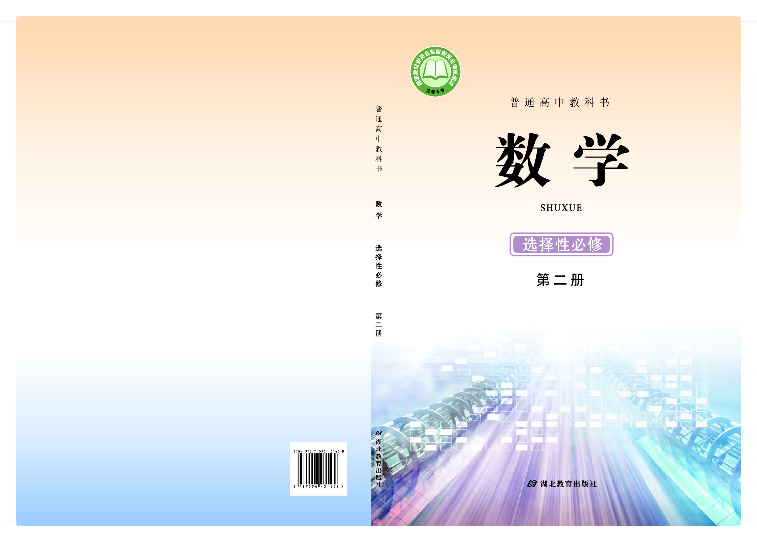 鄂教版数学选修第二册【高清教材】.pdf 第1页