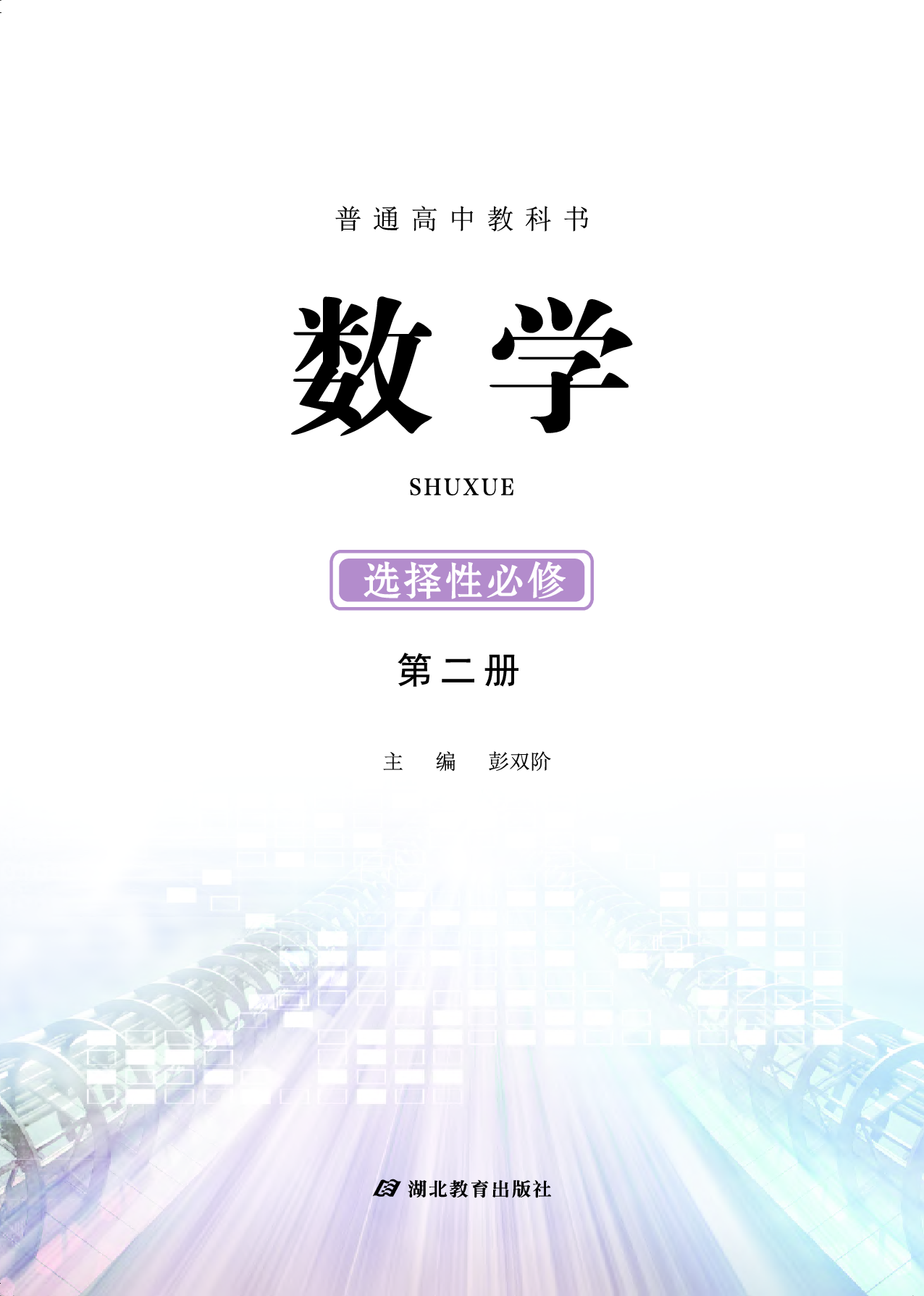 鄂教版数学选修第二册【高清教材】.pdf 第2页