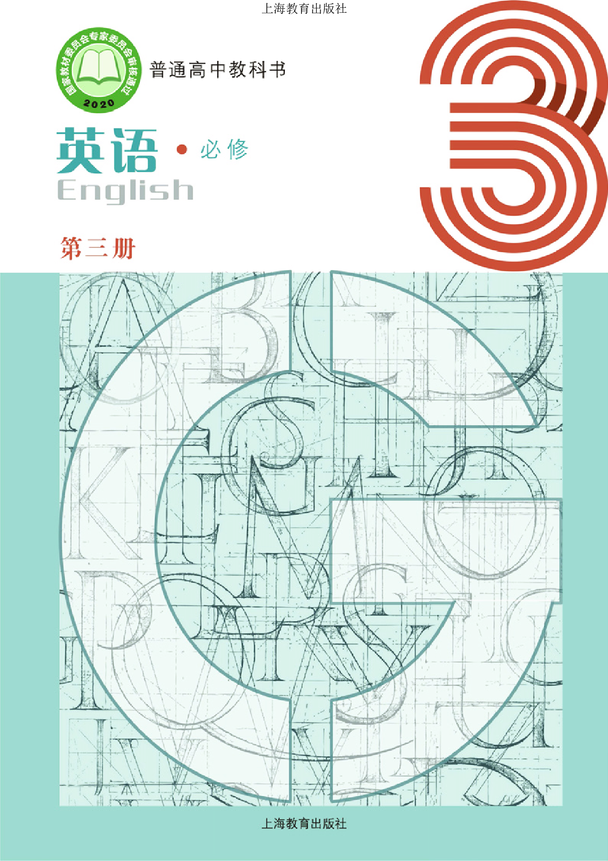 沪教版英语必修第三册【高清教材】.pdf 第1页