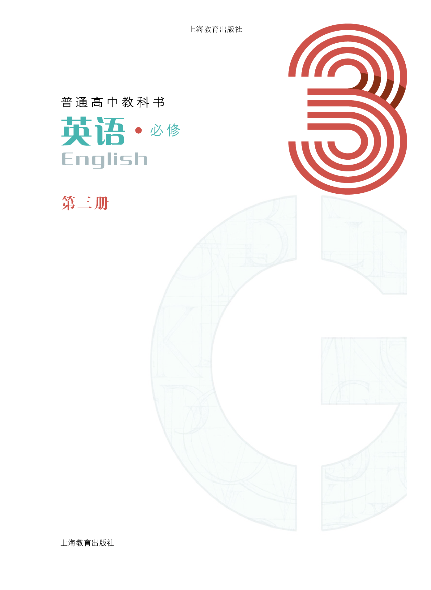 沪教版英语必修第三册【高清教材】.pdf 第3页