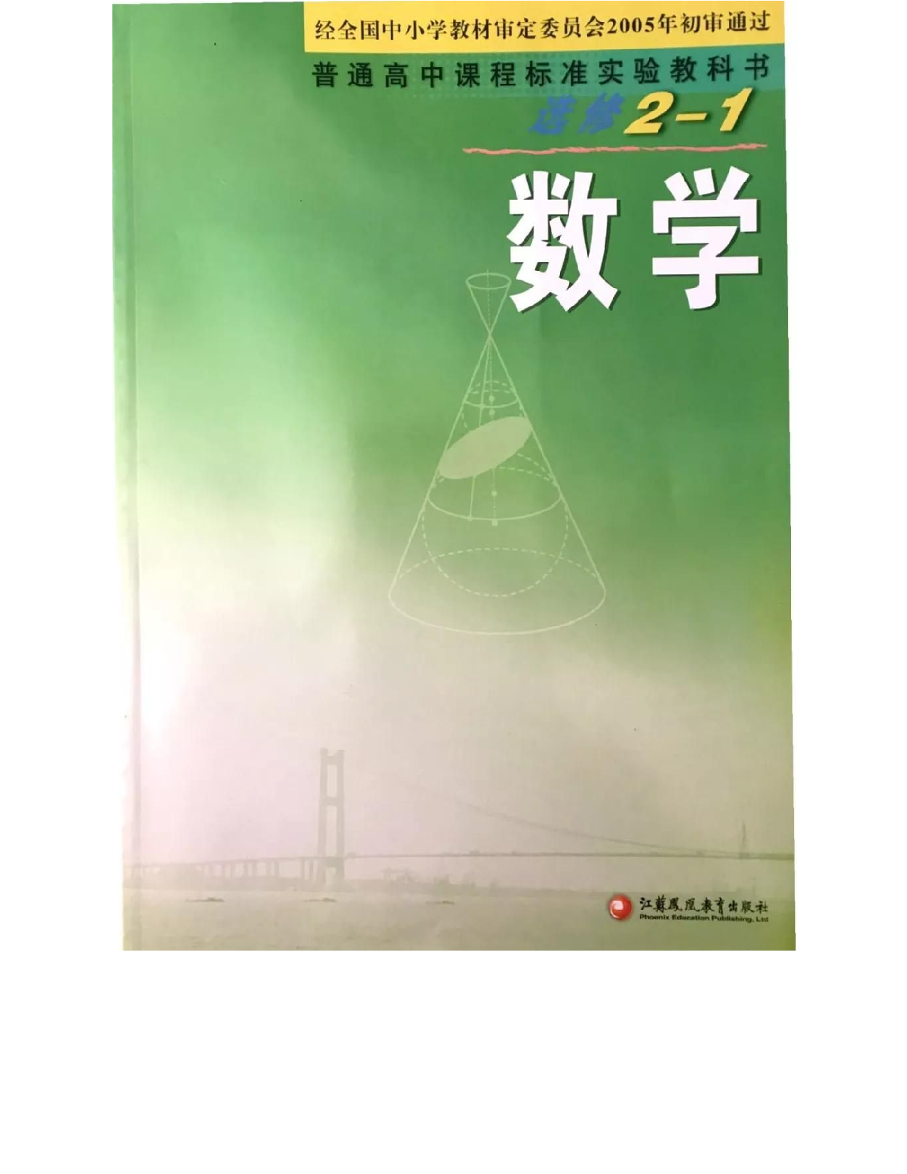 苏教版高中数学选修2-1电子课本.pdf 第1页