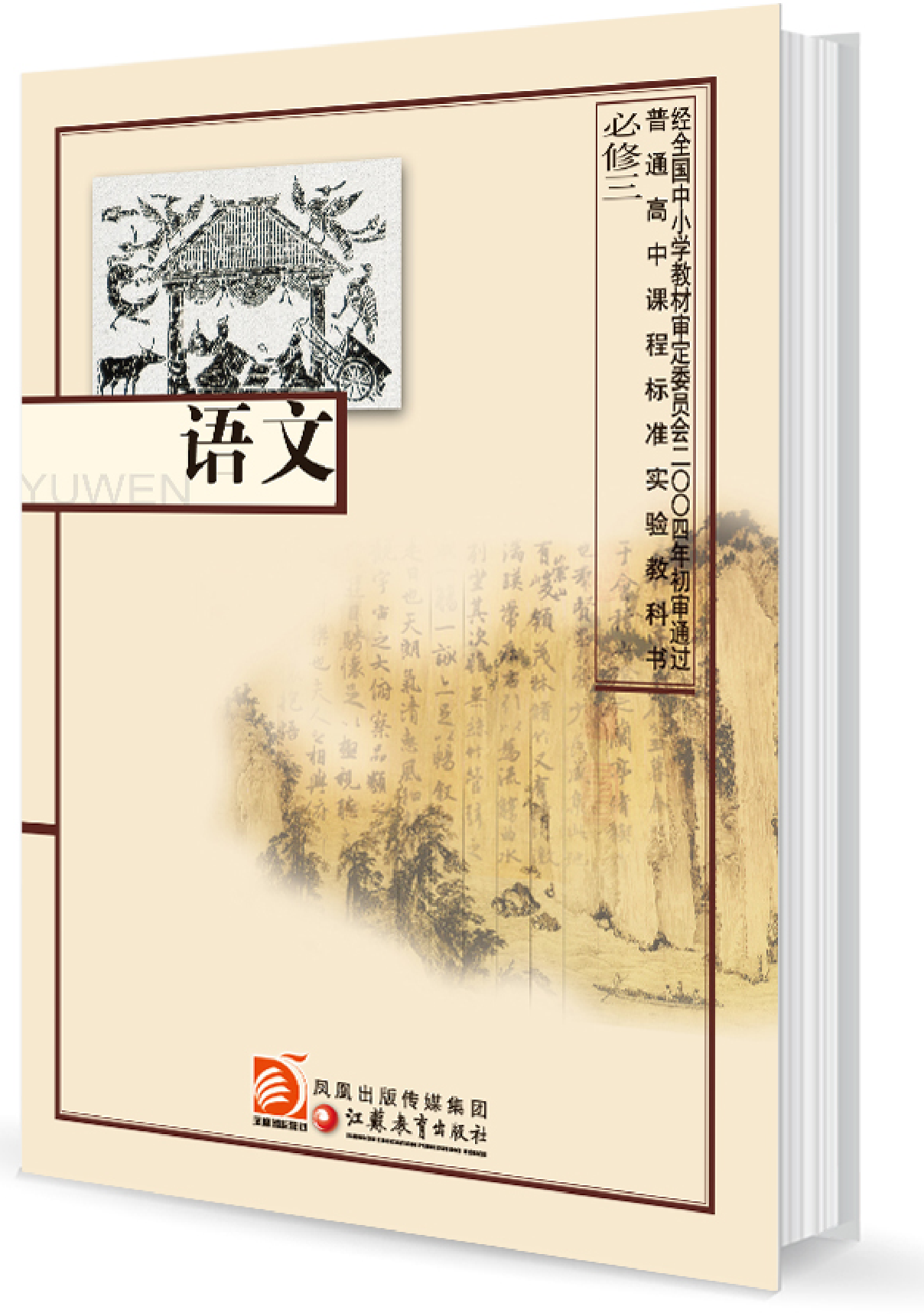 3苏教版语文 必修三.pdf 第1页