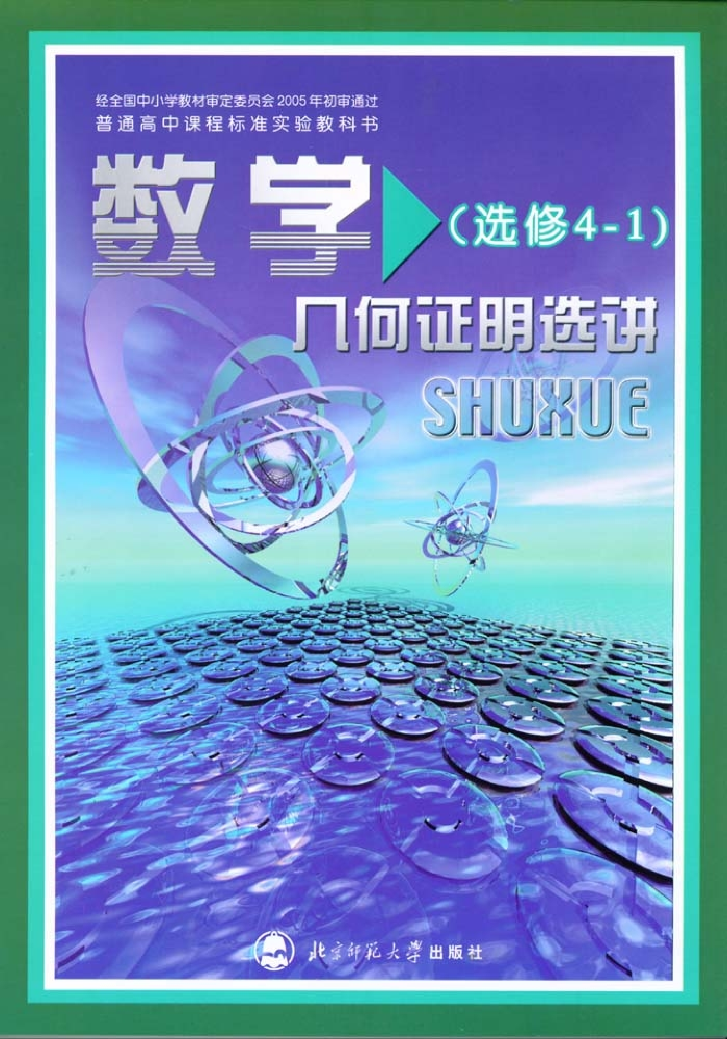 北师大高中数学选修4-1 几何证明选讲.pdf 第1页